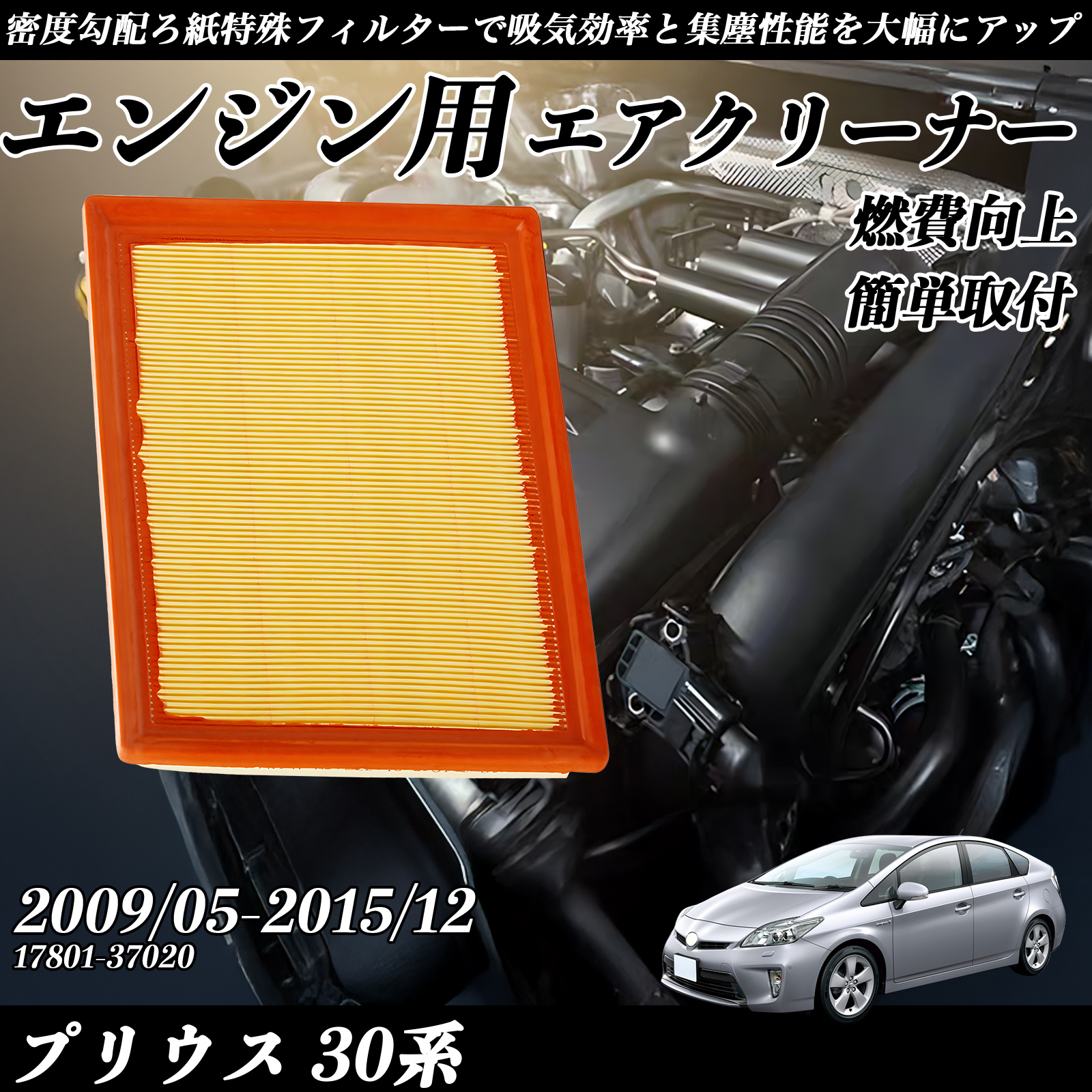 プリウス 30系 2009&frasl;05-2015&frasl;12 純正互換品番 17801-37020 エアフィルター エアクリーナー エアーフィルター エンジン  WeCar