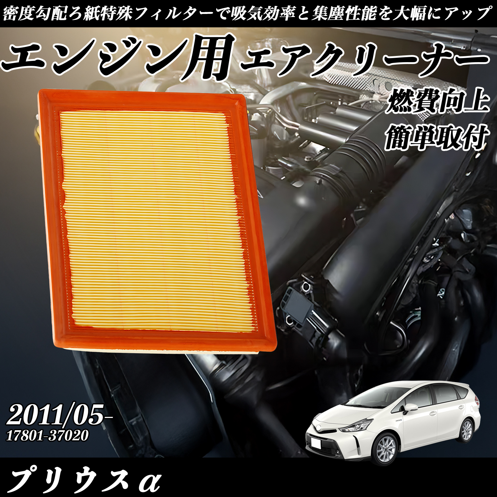 プリウスα 2011/05- 純正互換品番 17801-37020 エアフィルター エア