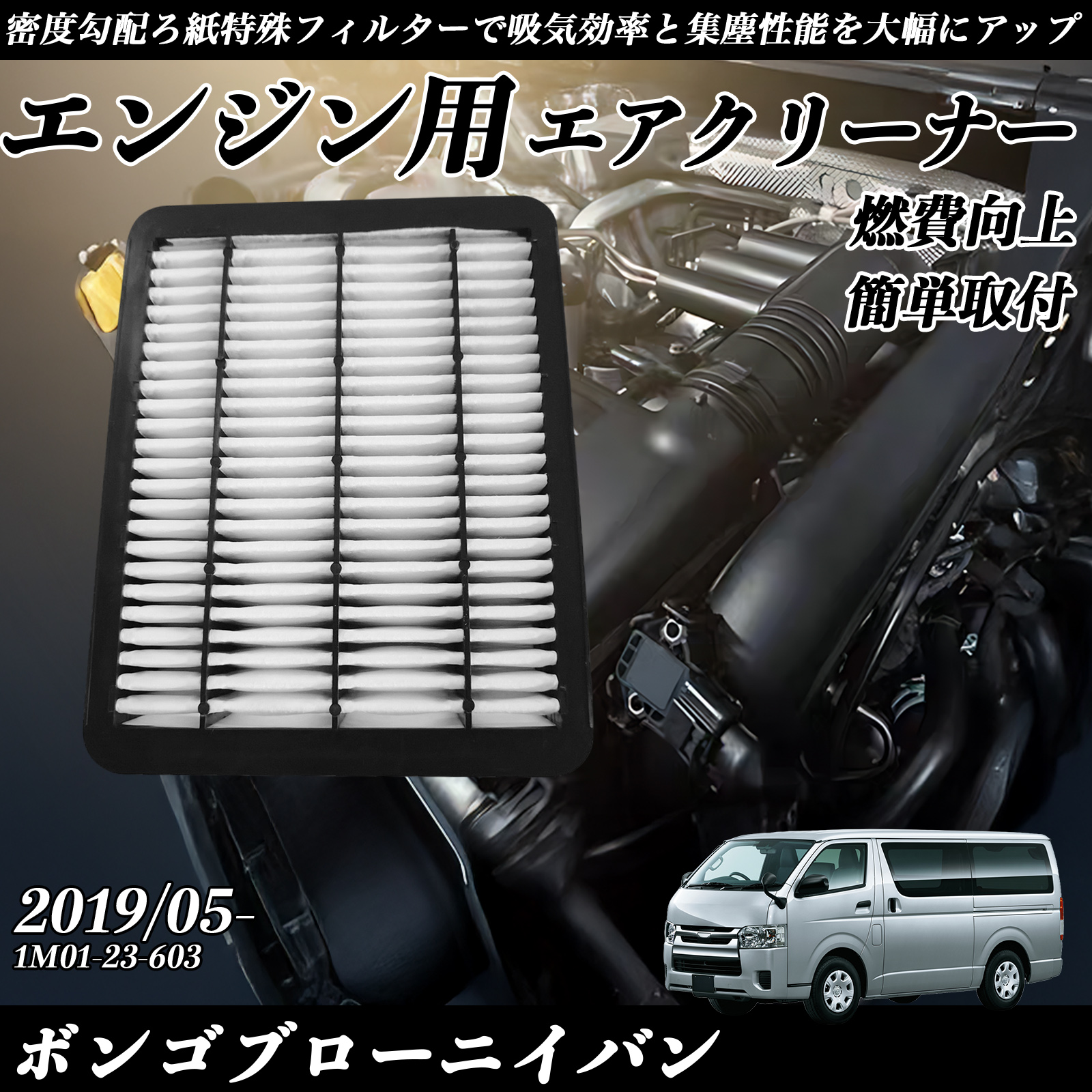 �{���S�u���[�j�C�o�� 2019/05- �����݊��i�� 1M01-23-603 �G�A�t�B���^�[  �G�A�N���[�i�[ �G�A�[�t�B���^�[ �G���W�� WeCar