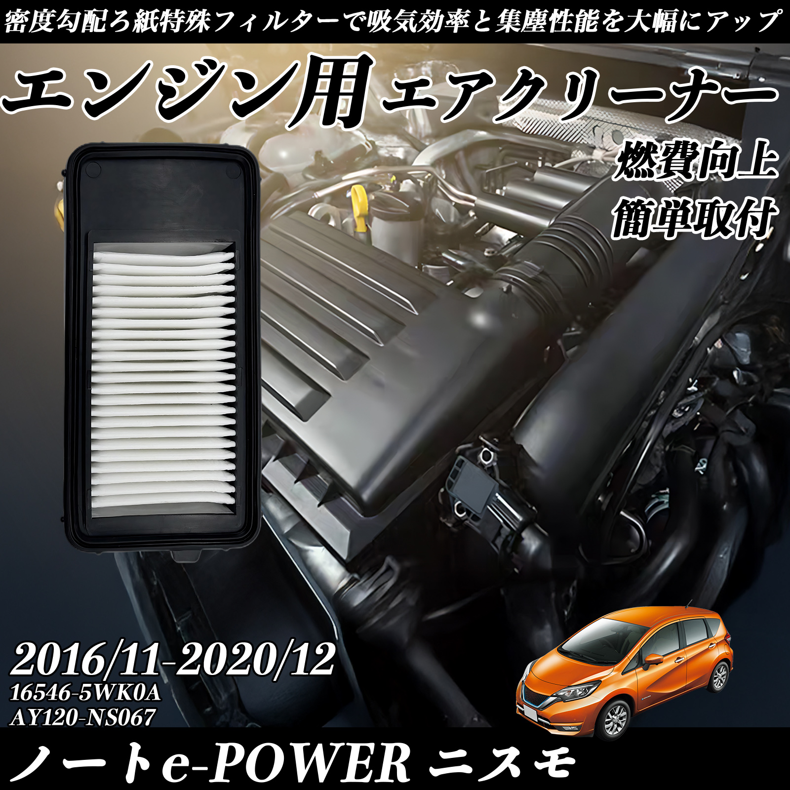 ノートe-POWER ニスモ 2016/11-2020/12 純正互換品番 16546-5WK0AAY120