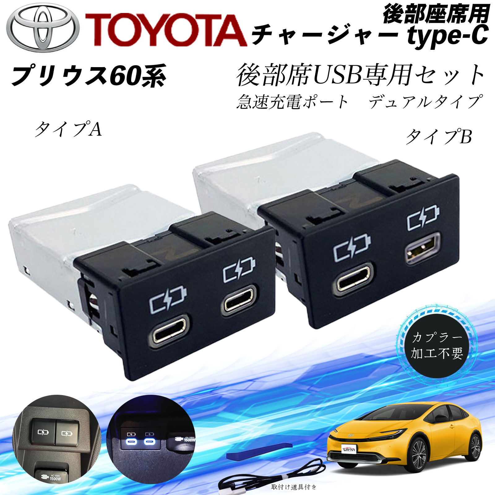 贈る結婚祝い 60系 新型プリウス 後部座席用 急速充電 チャージャーtype-c アクセサリー