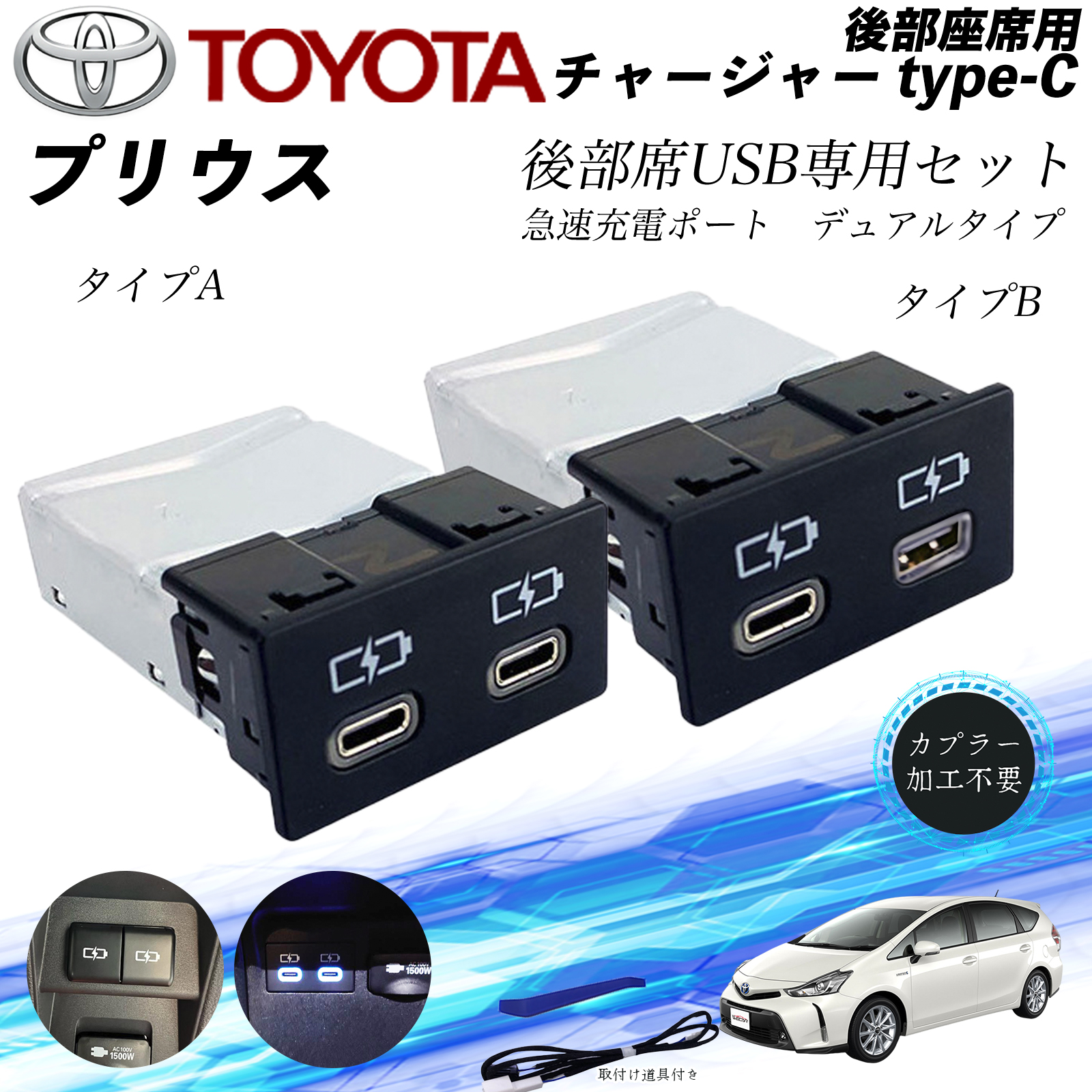 OUTLET SALE- 訳あり品など大放出 プリウス 後部座席用 チャージャーtype-c 急速充電ポート アクセサリー