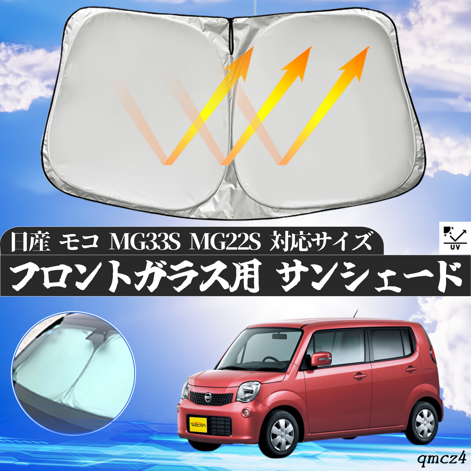 日産 モコ MG33S MG22S フロントサンシェードフロントガラス