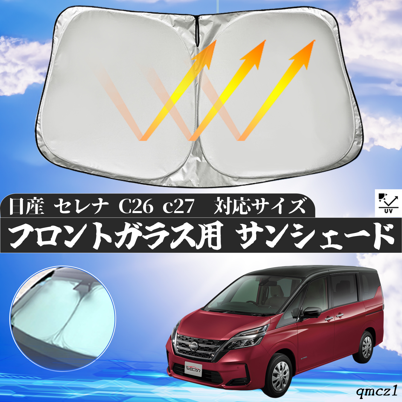 日産 セレナ C26 c27 フロントサンシェードフロントガラス