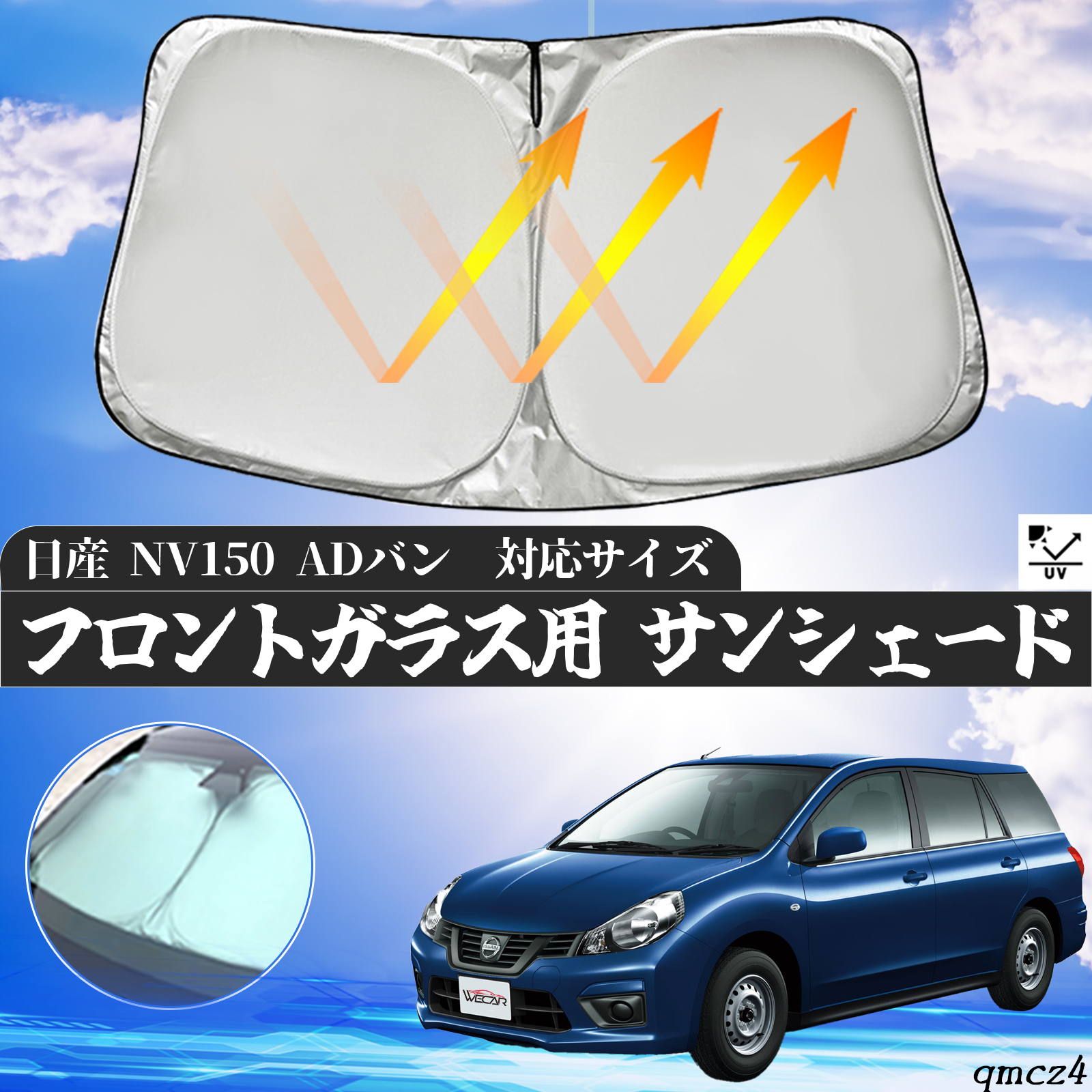 日産 AD NV150 ADバン フロントサンシェードフロントガラス