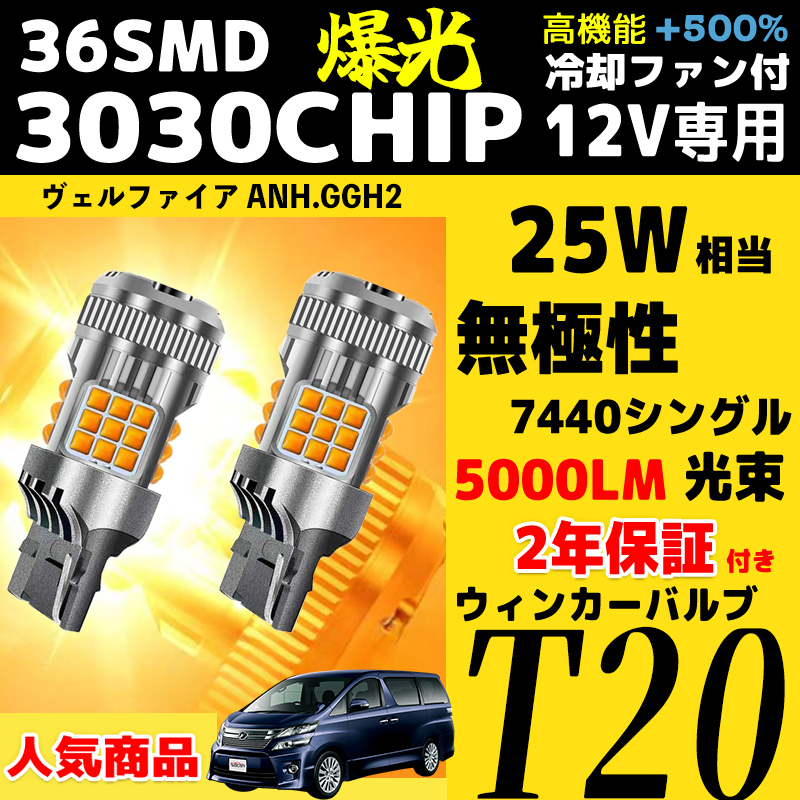 トヨタ ヴェルファイア ANH.GGH2- H20.5 - H23.10 T20 シングル ウインカー 爆光 兼用 アンバー 12V 冷却ファン搭載 2個セット 2年保証 | トヨタ