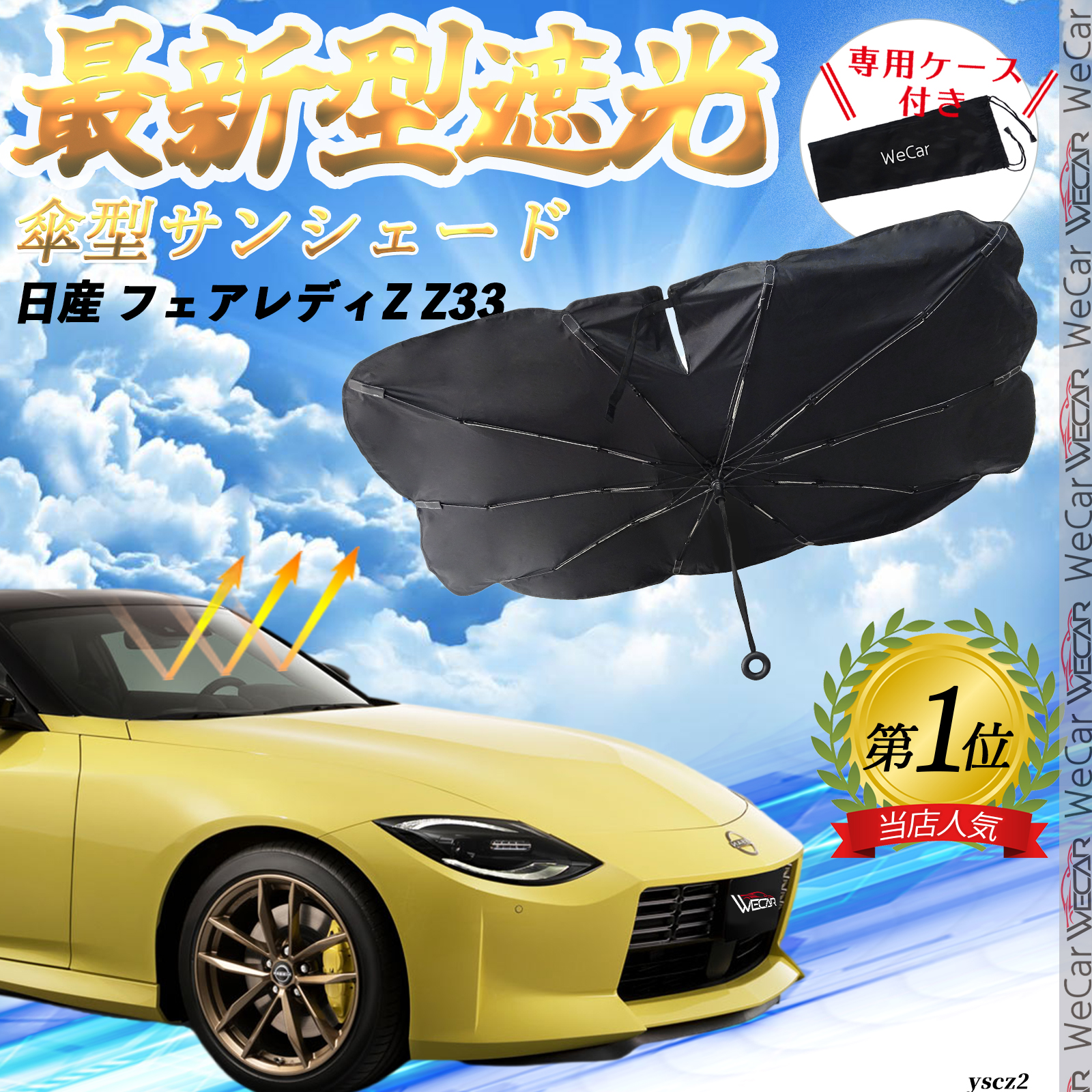 z33専用サンシェード 日産 フェアレディZ Z33 サンシェード ロール式 車用 フロント