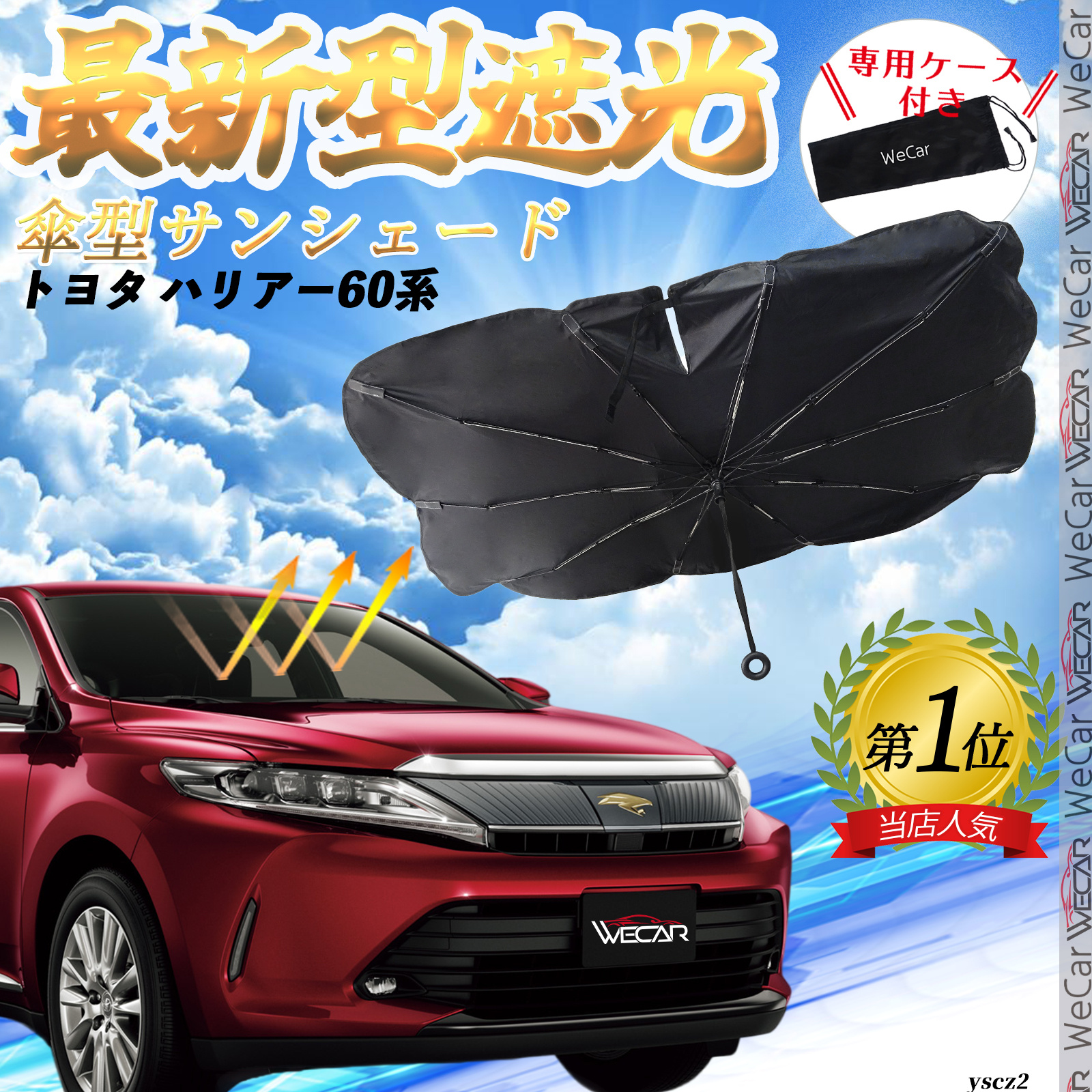 トヨタ ハリアー60系 フロントサンシェードフロントガラス 傘型