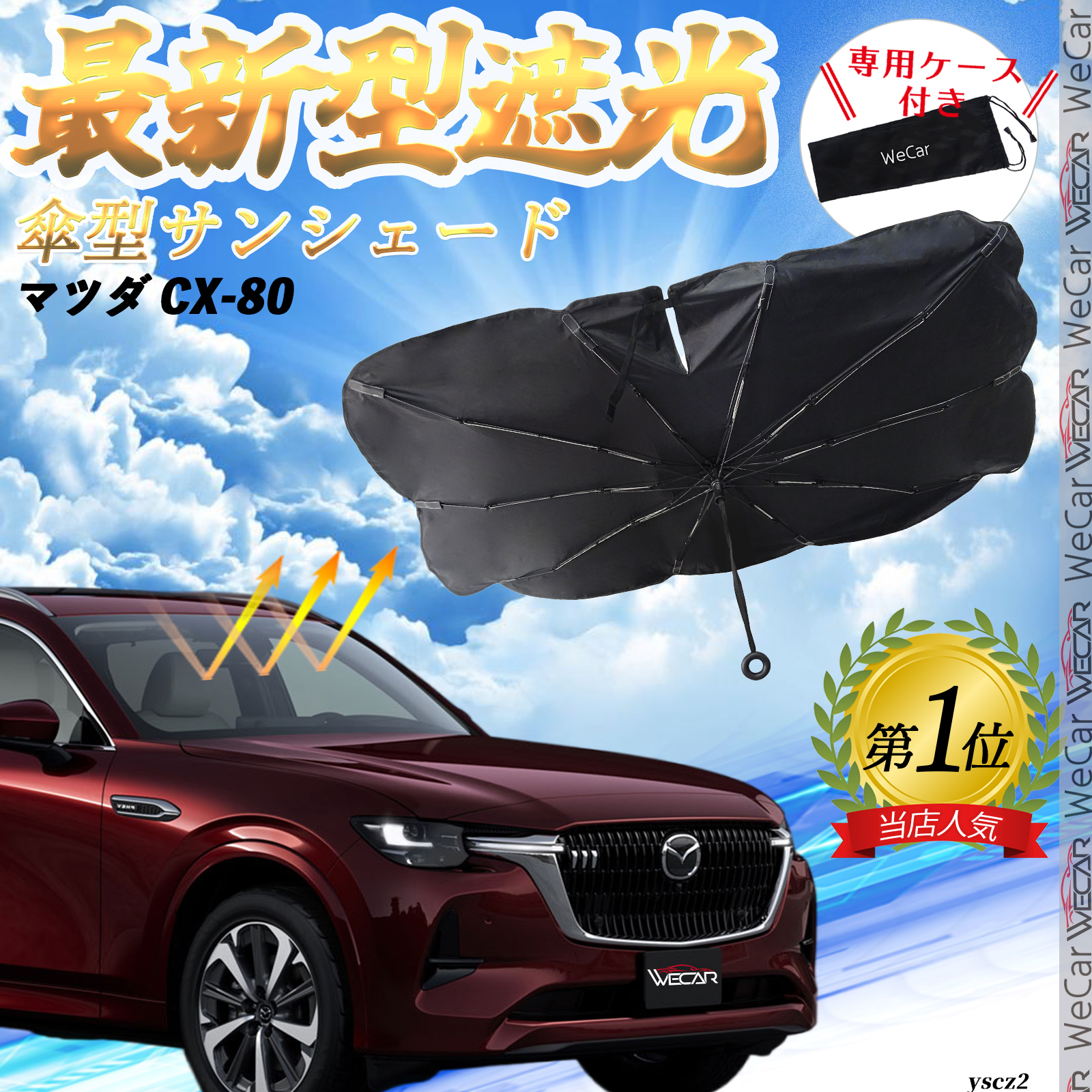 マツダ CX-80 フロントサンシェードフロントガラス 傘型 折りた