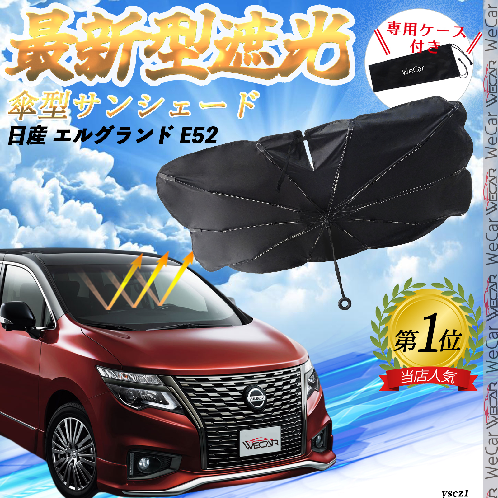 日産 エルグランド E52 フロントサンシェードフロントガラス 傘
