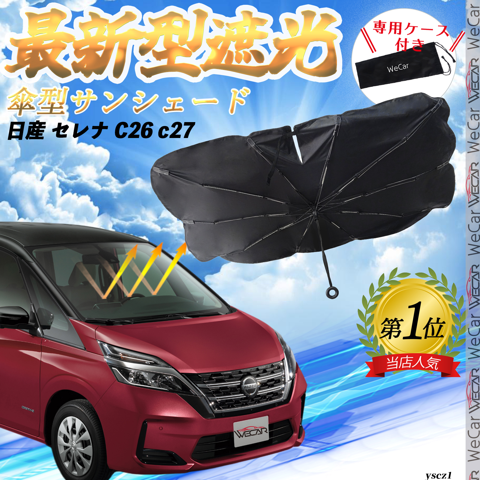 日産 セレナ C27 車用サンシェード 収納袋付き フロントガラス