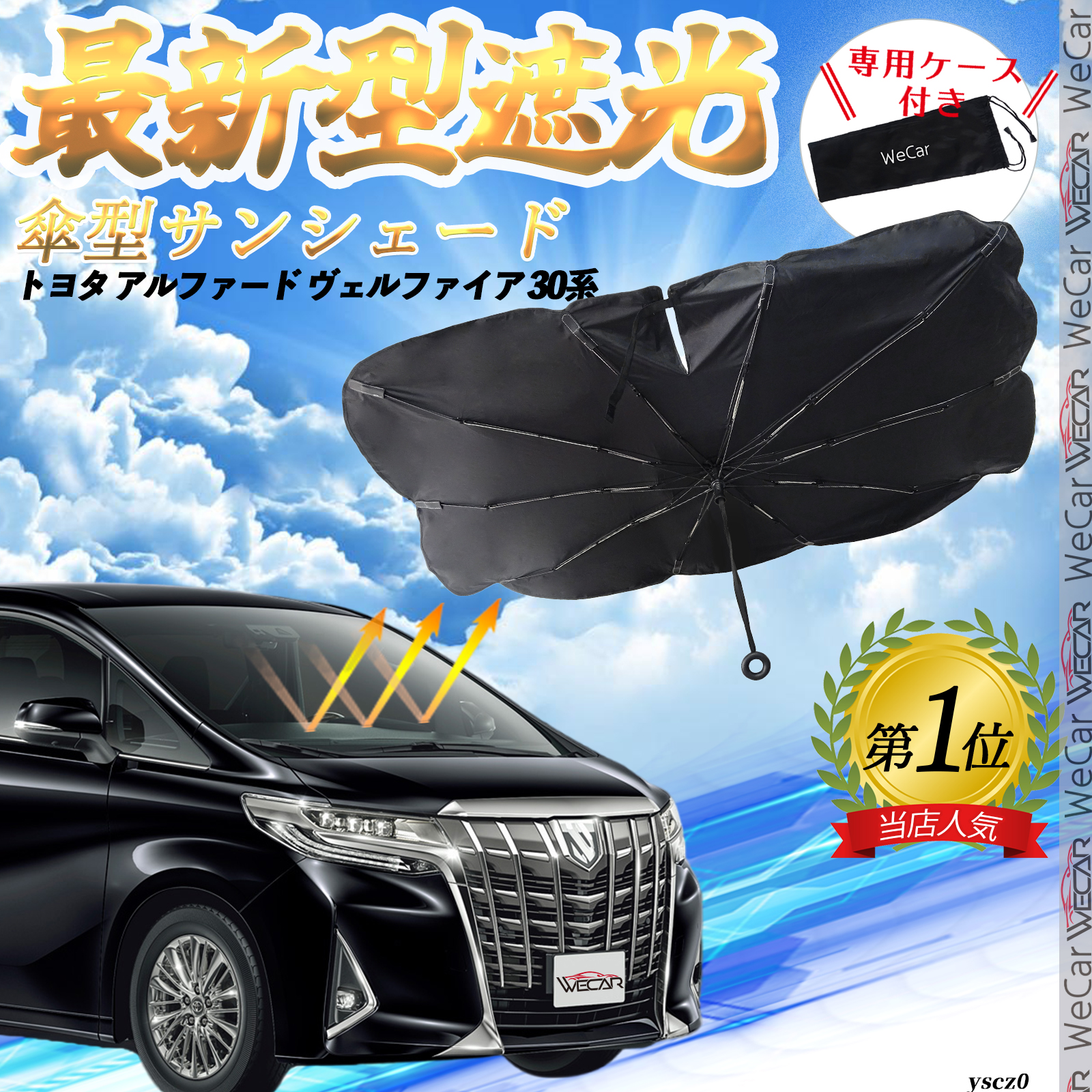 車 サンシェード 傘 アルファードの人気商品・通販・価格比較