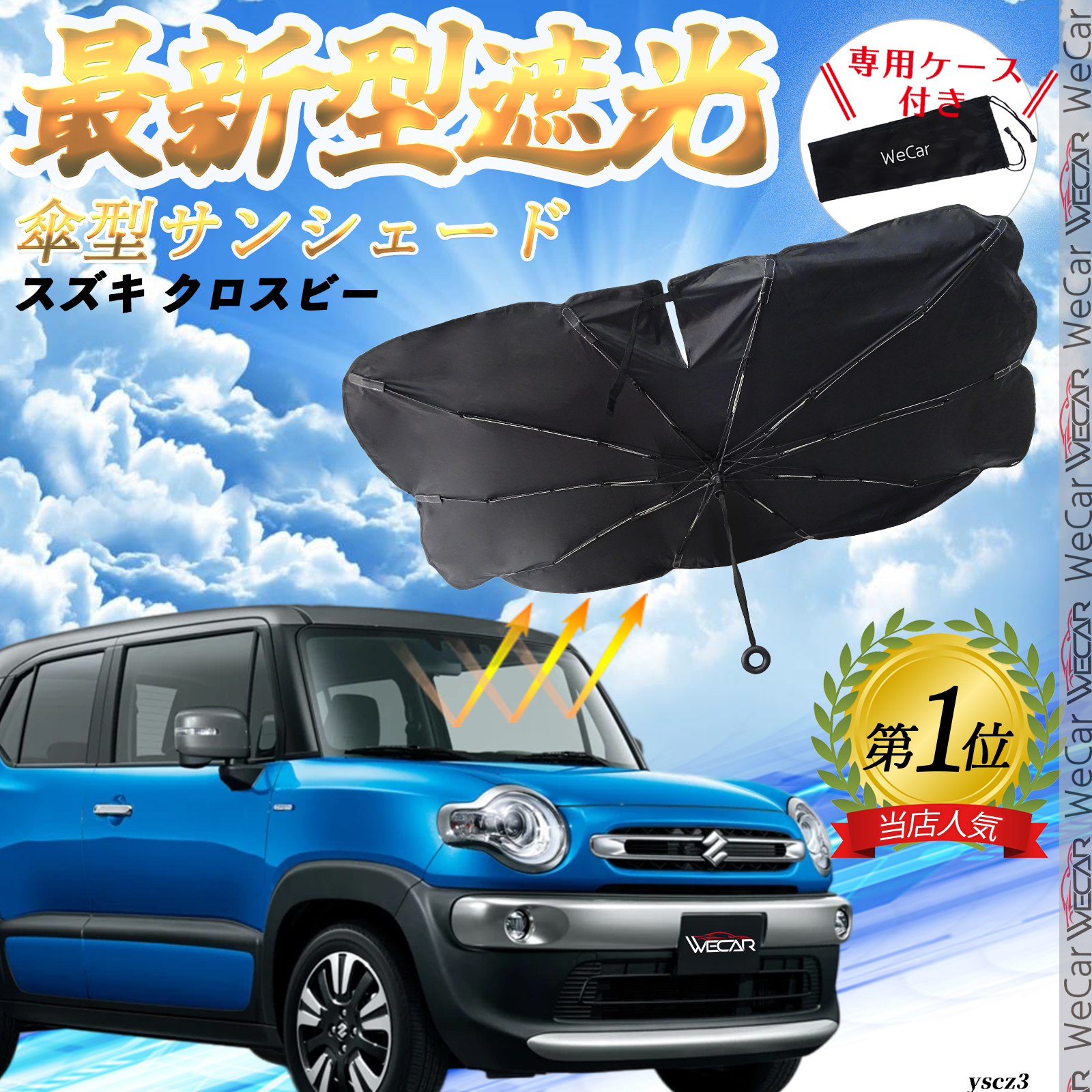 SUZUKI クロスビー 車用サンシェード 吸盤付き スズキ クロスビー サンシェード ロール式 車用 フロント 吸盤