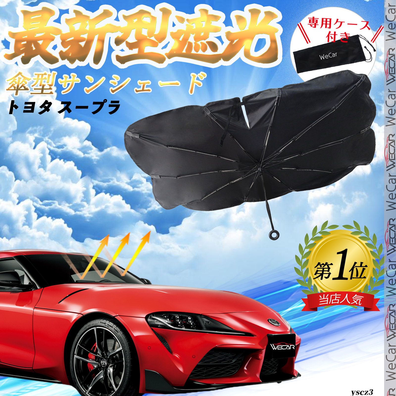 トヨタ スープラ フロントサンシェードフロントガラス 傘型 折りたた式 