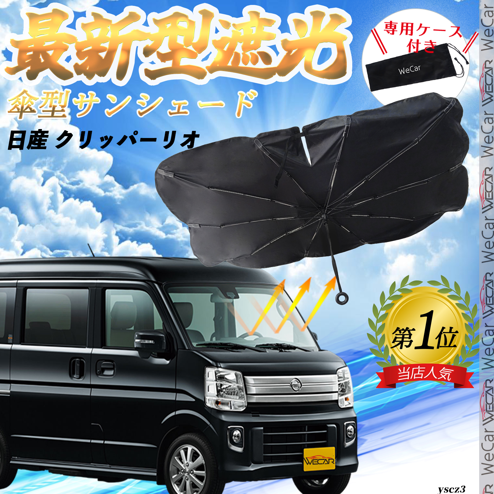 日産 クリッパーリオ フロントサンシェードフロントガラス 傘型
