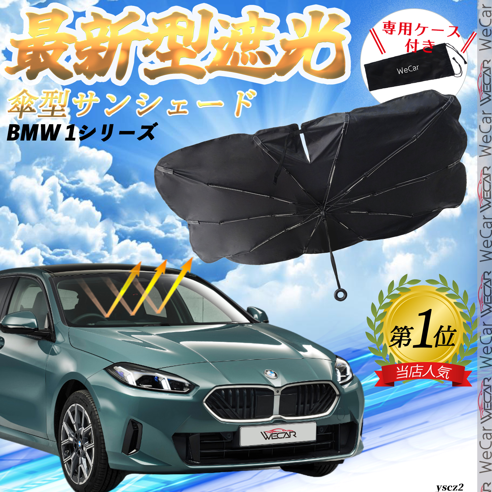 BMW 1シリーズ フロントサンシェードフロントガラス 傘型 折りた