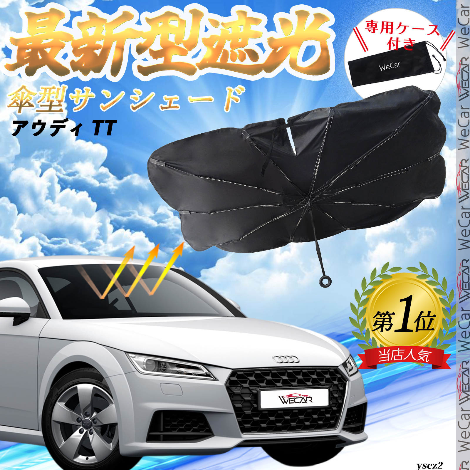 アウディ TT フロントサンシェードフロントガラス 傘型 折りたた
