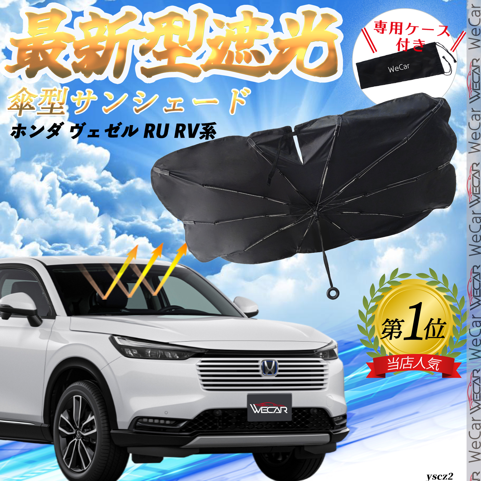 ホンダ ヴェゼル RU系 RV系 フロントサンシェードフロントガラス
