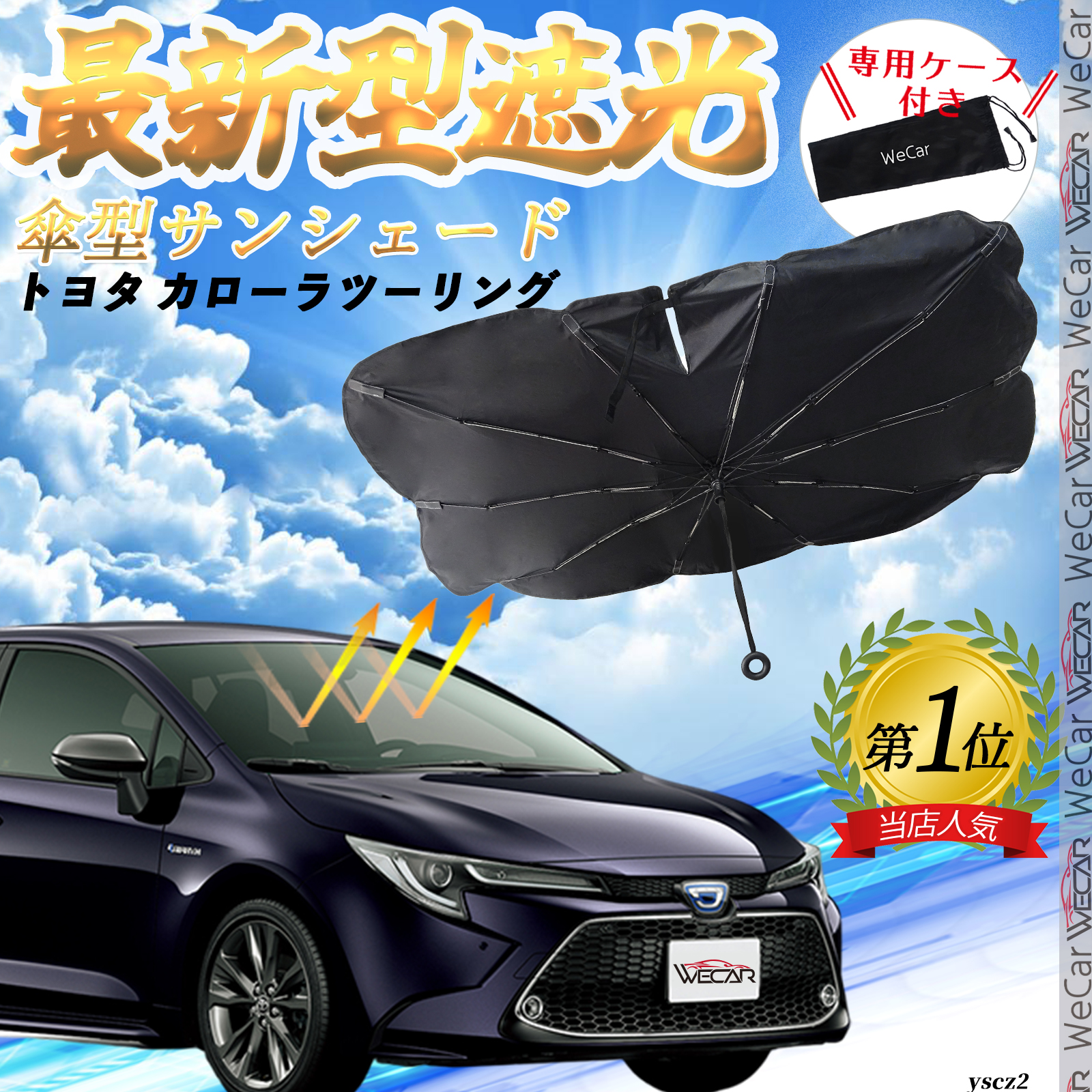 トヨタ カローラツーリング フロントサンシェードフロントガラス 傘型