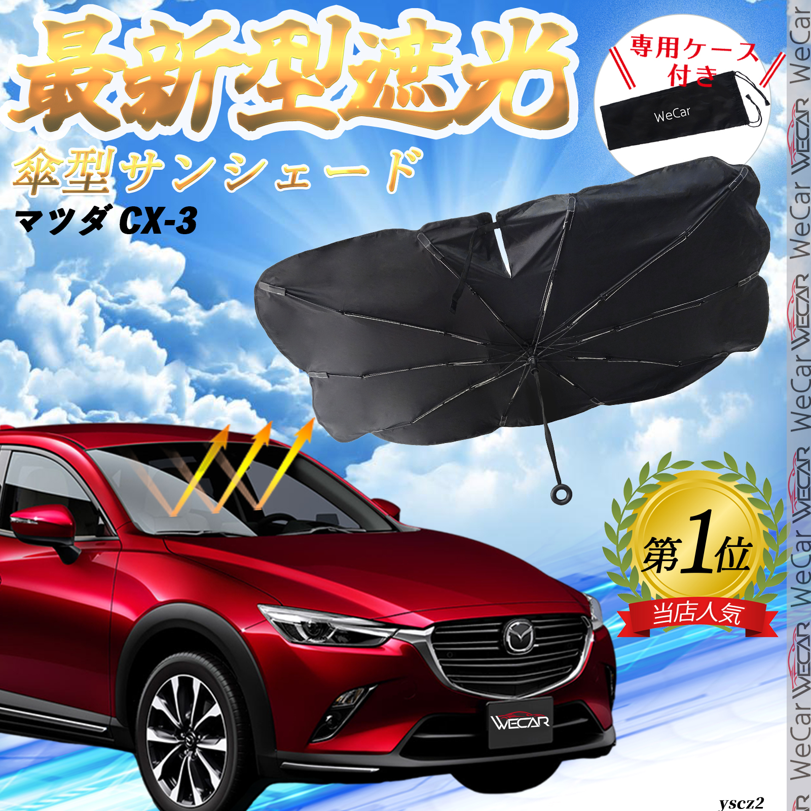 車用サンシェード 日よけ用品 傘 マツダ cx3の人気商品・通販 車用サンシェード 日よけ用品 傘 マツダ cx3の人気商品・通販
