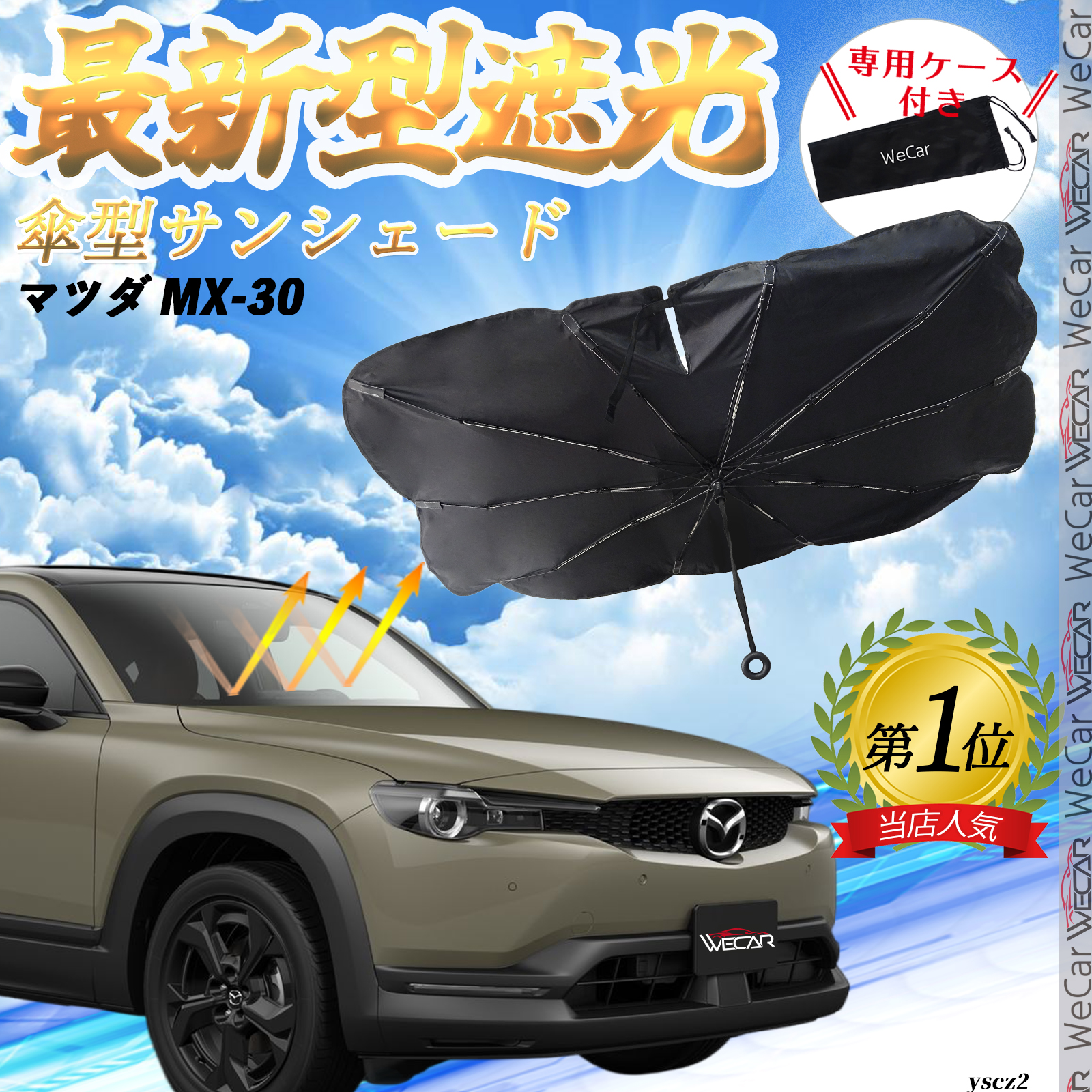 マツダ MX-30 フロントサンシェードフロントガラス 傘型 折りたた式