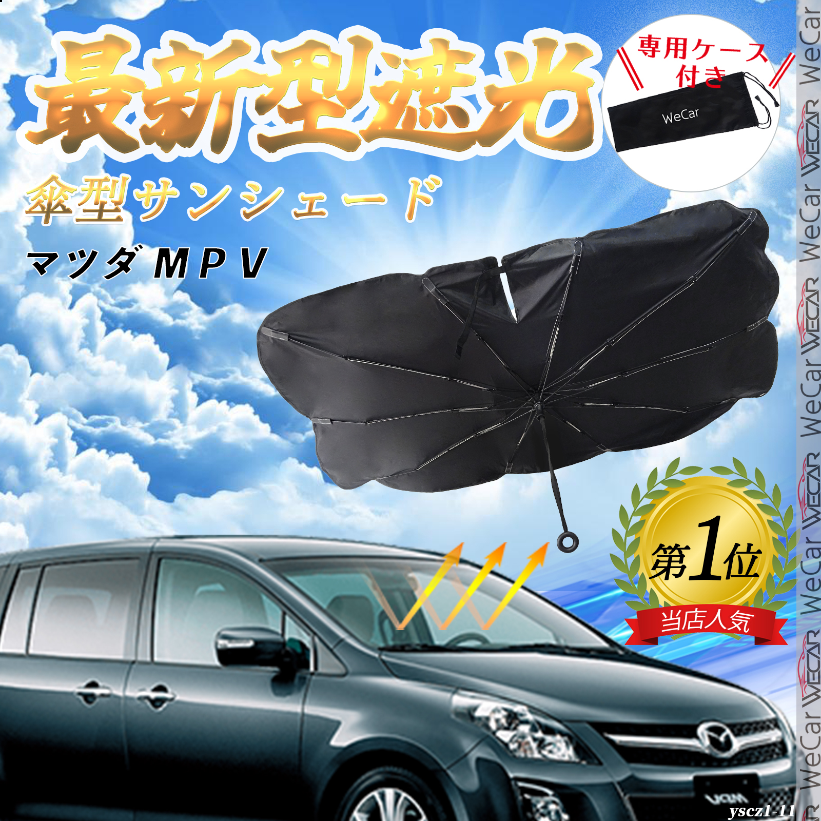 マツダ ＭＰＶ フロントサンシェードフロントガラス 傘型 折りたた式 サンシェード 日よけ パラソル フロント ガラス 車 遮光 遮熱 暑さ対策 :  yscz1-11 : WeCar - 通販 - Yahoo!ショッピング