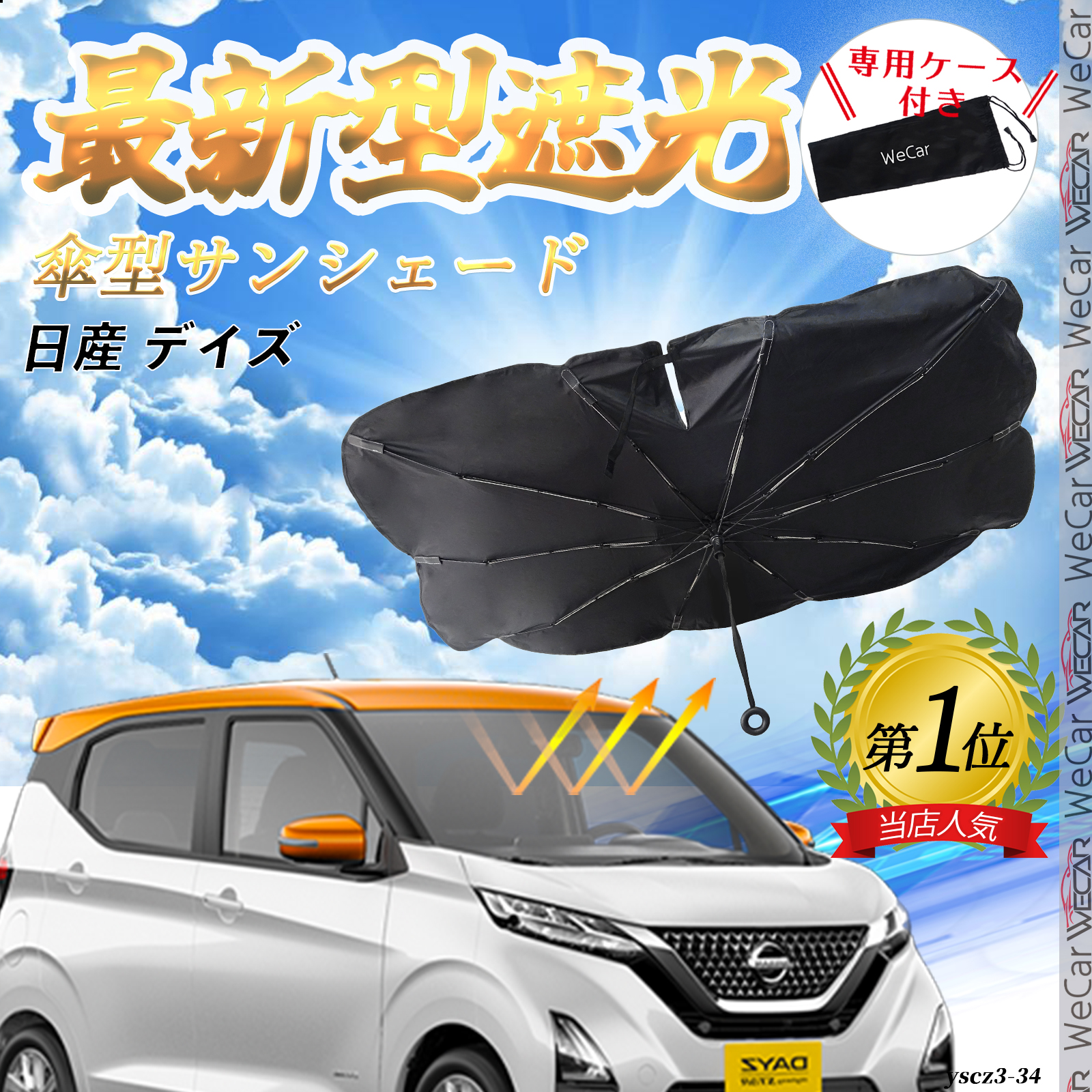 日産 デイズ フロントサンシェードフロントガラス 傘型 折りたた
