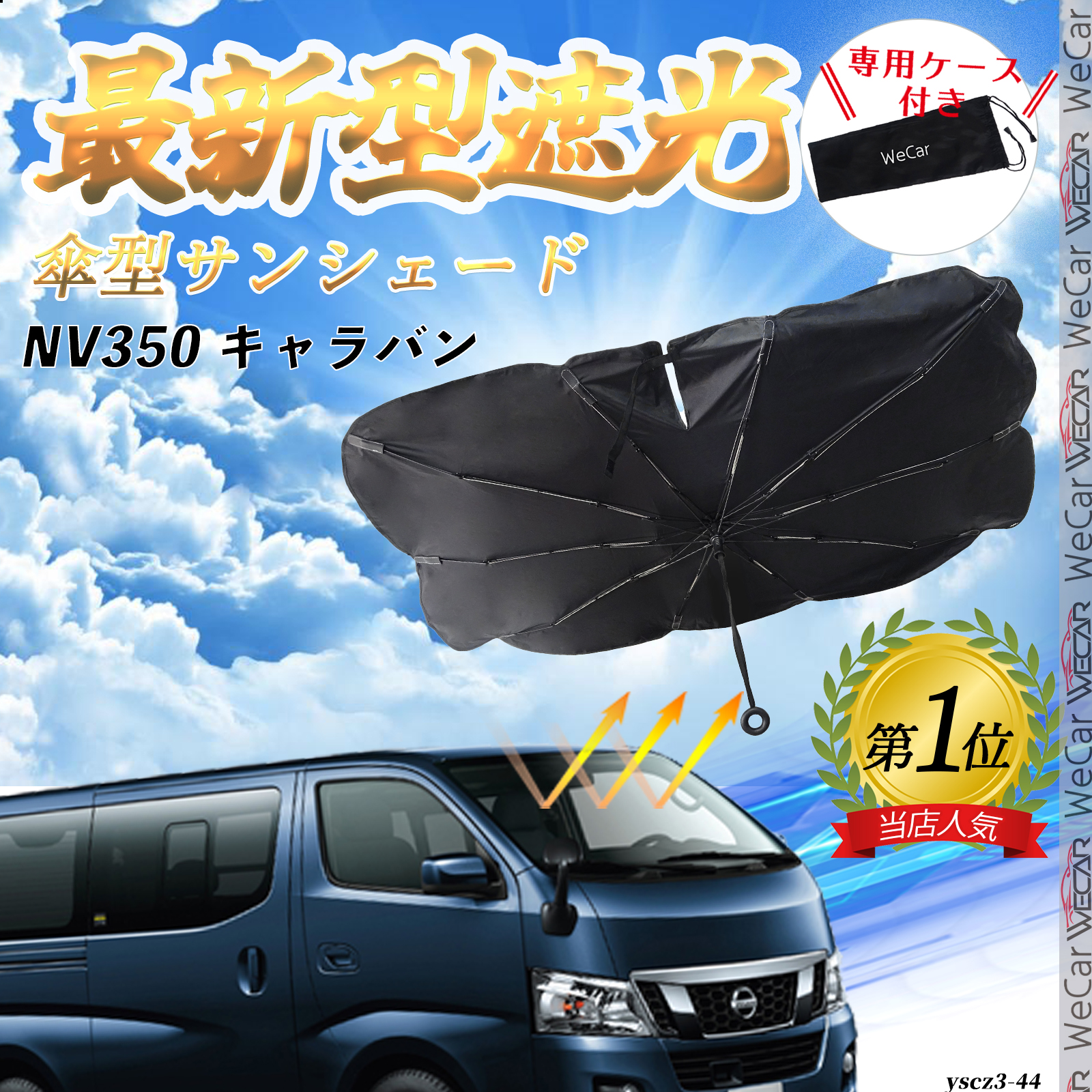 日産 NV350 キャラバン フロントサンシェードフロントガラス 傘型 折りたた式 サンシェード 日よけ パラソル フロント ガラス 車 遮光 遮熱  暑さ対策 : yscz3-44 : WeCar - 通販 - Yahoo!ショッピング