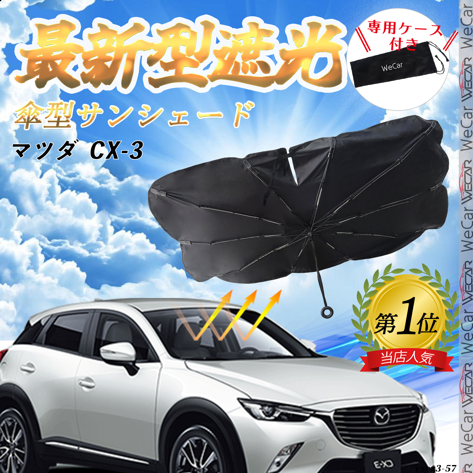 マツダ CX-3 フロントサンシェードフロントガラス 傘型 折りたた式 サンシェード 日よけ パラソル フロント ガラス 車 遮光 遮熱 暑さ対策 :  yscz3-57 : WeCar - 通販 - Yahoo!ショッピング