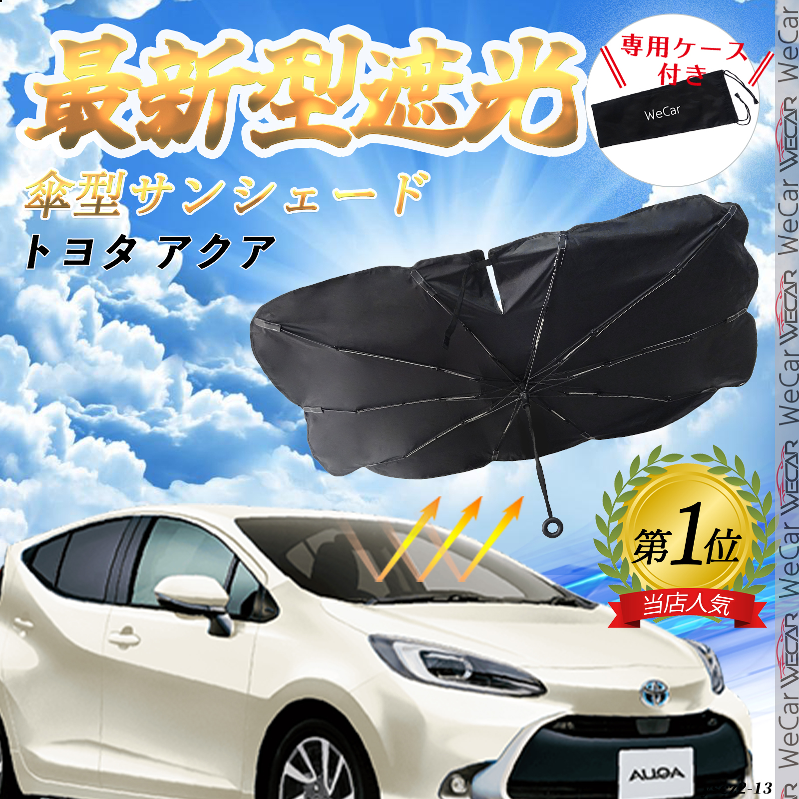 トヨタ アクア フロントサンシェードフロントガラス 傘型 折りたた式 サンシェード 日よけ パラソル フロント ガラス 車 遮光 遮熱 暑さ対策