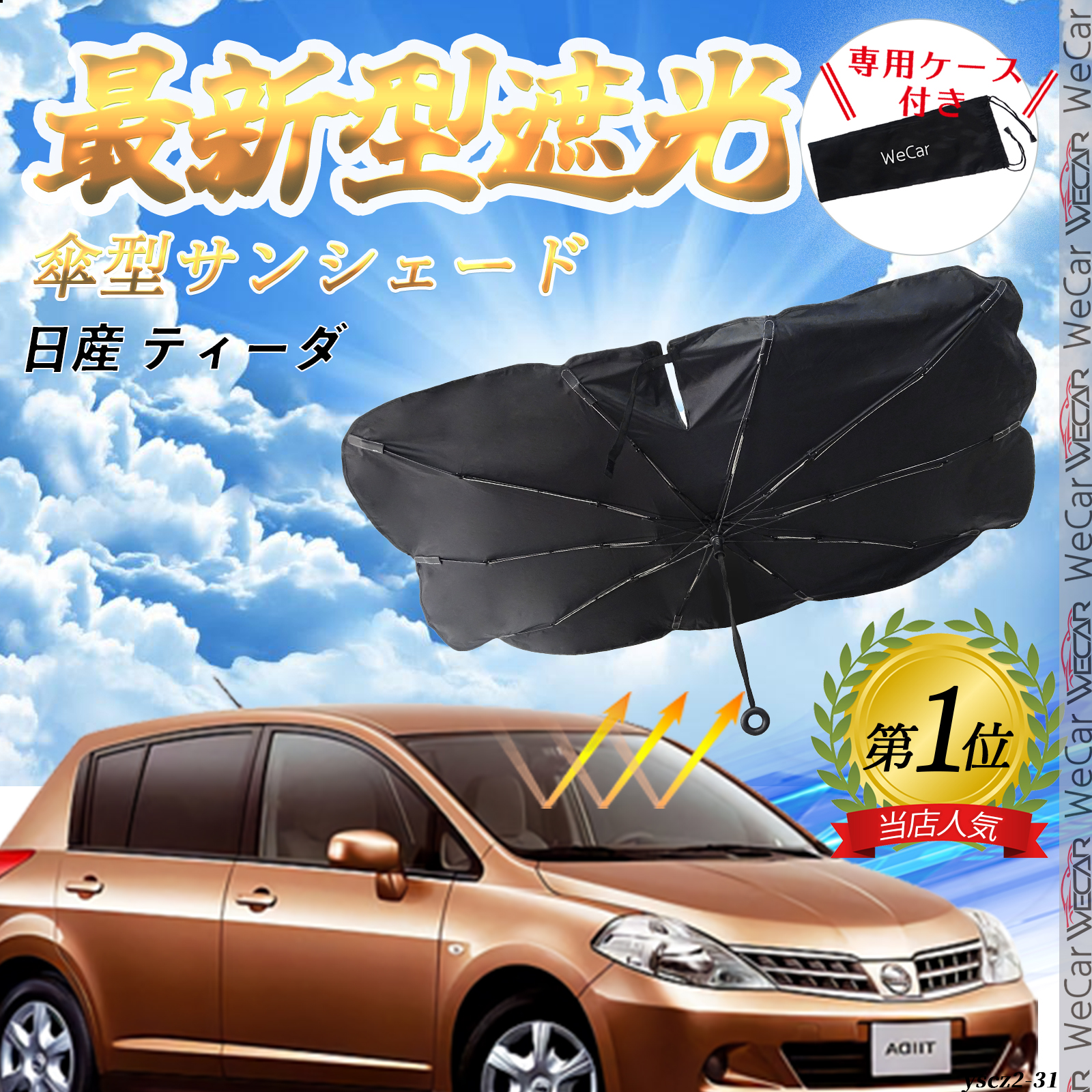 サンシェード ティーダ15% 日産 ティーダ フロントサンシェードフロントガラス 傘型 折りた