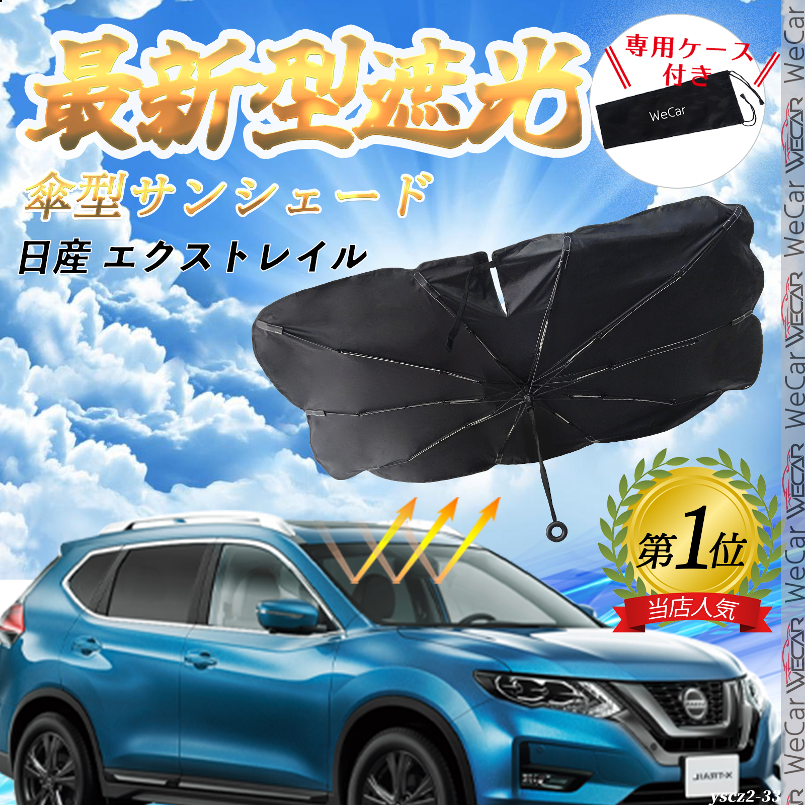 日産 エクストレイル フロントサンシェードフロントガラス 傘型