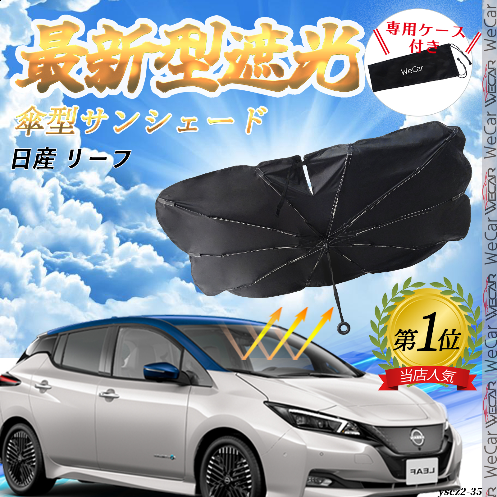 日産 リーフ フロントサンシェードフロントガラス 傘型 折りたた
