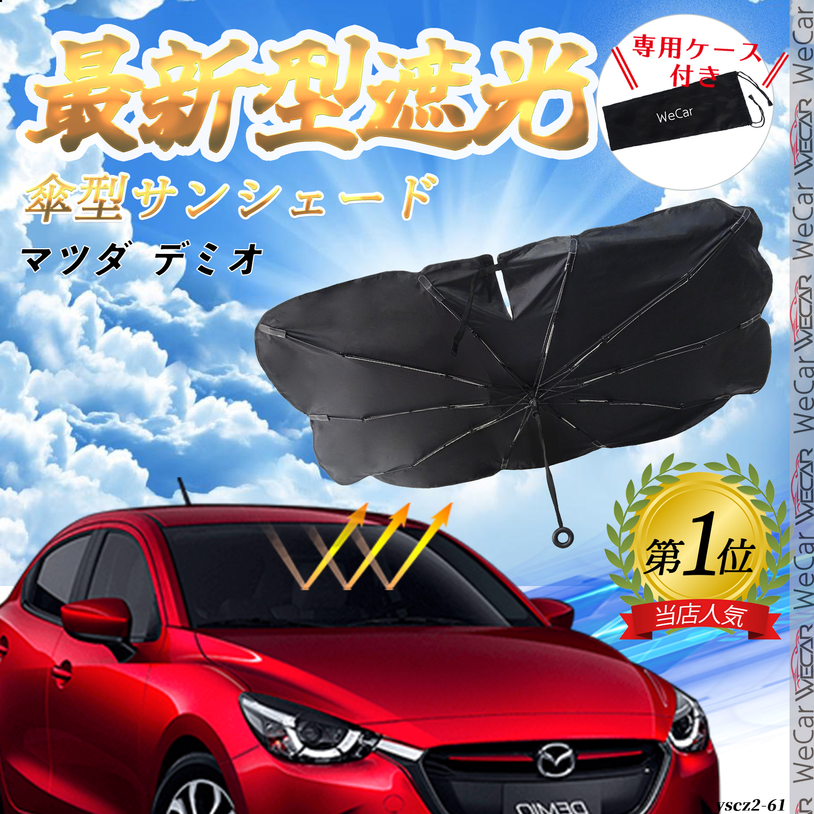 マツダ デミオ フロントサンシェードフロントガラス 傘型 折りた