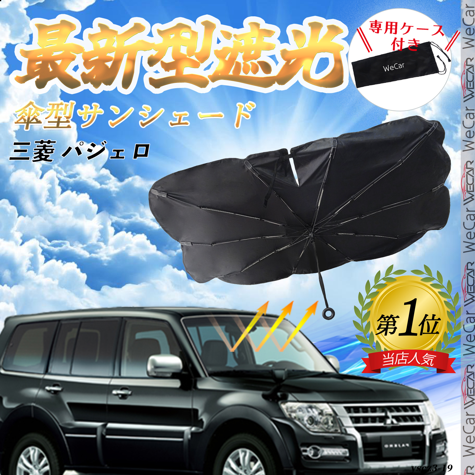 口コミ・レビュー評価が高いおすすめ人気商品の通販 三菱 パジェロ 折りた 傘型 フロントサンシェードフロントガラス パーツ