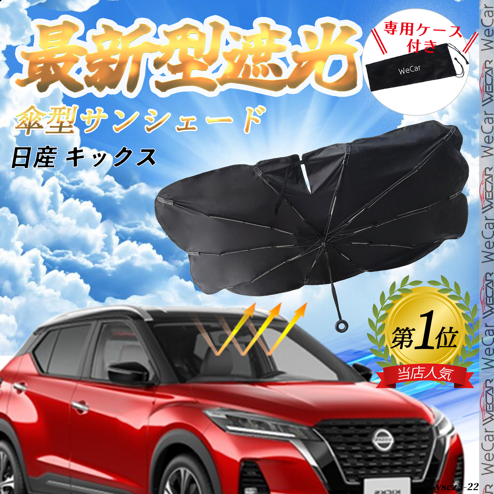 日産 キックス フロントサンシェードフロントガラス 傘型 折りたた式 サンシェード 日よけ パラソル フロント ガラス 車 遮光 遮熱 暑さ対策 :  yscz3-22 : WeCar - 通販 - Yahoo!ショッピング