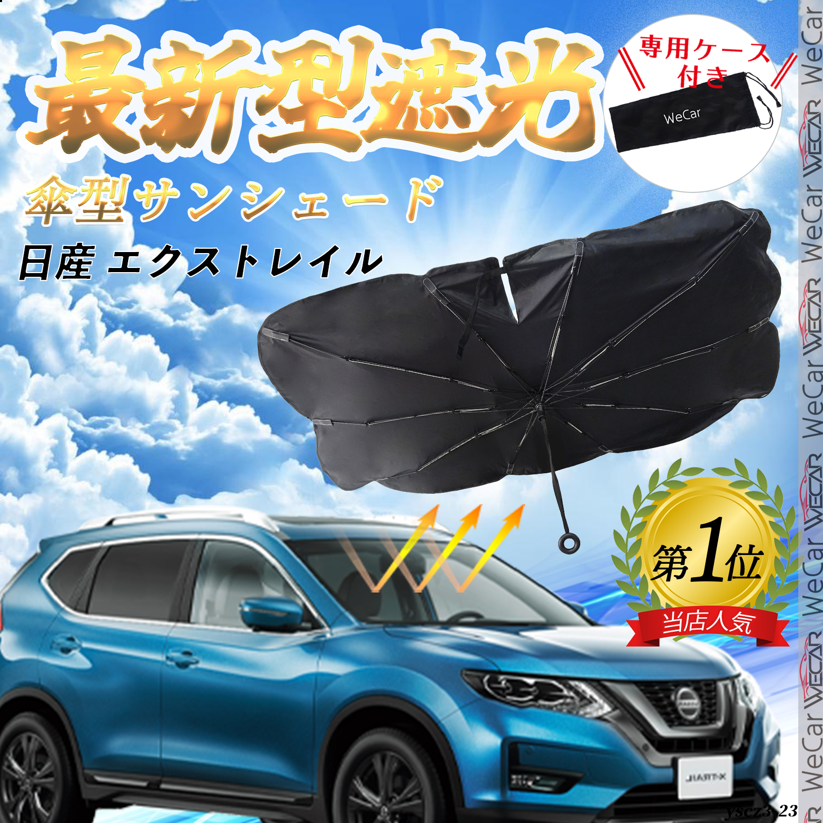 日産 エクストレイル フロントサンシェードフロントガラス 傘型 折りたた式 サンシェード 日よけ パラソル フロント ガラス 車 遮光 遮熱 暑さ対策  : yscz3-23 : WeCar - 通販 - Yahoo!ショッピング