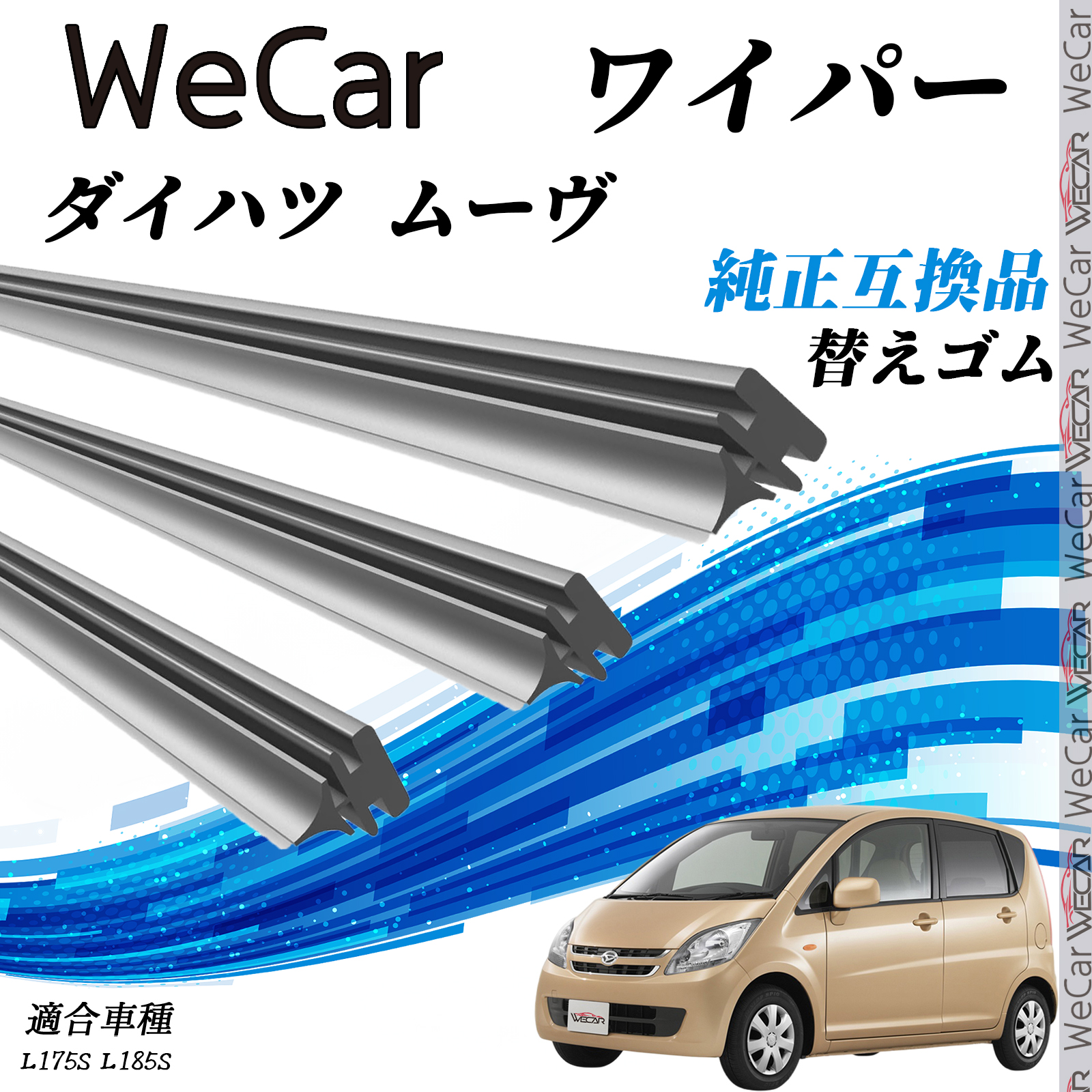 ダイハツ ムーヴL175S L185S ワイパー 替えゴム 適合サイズ 純正互換品