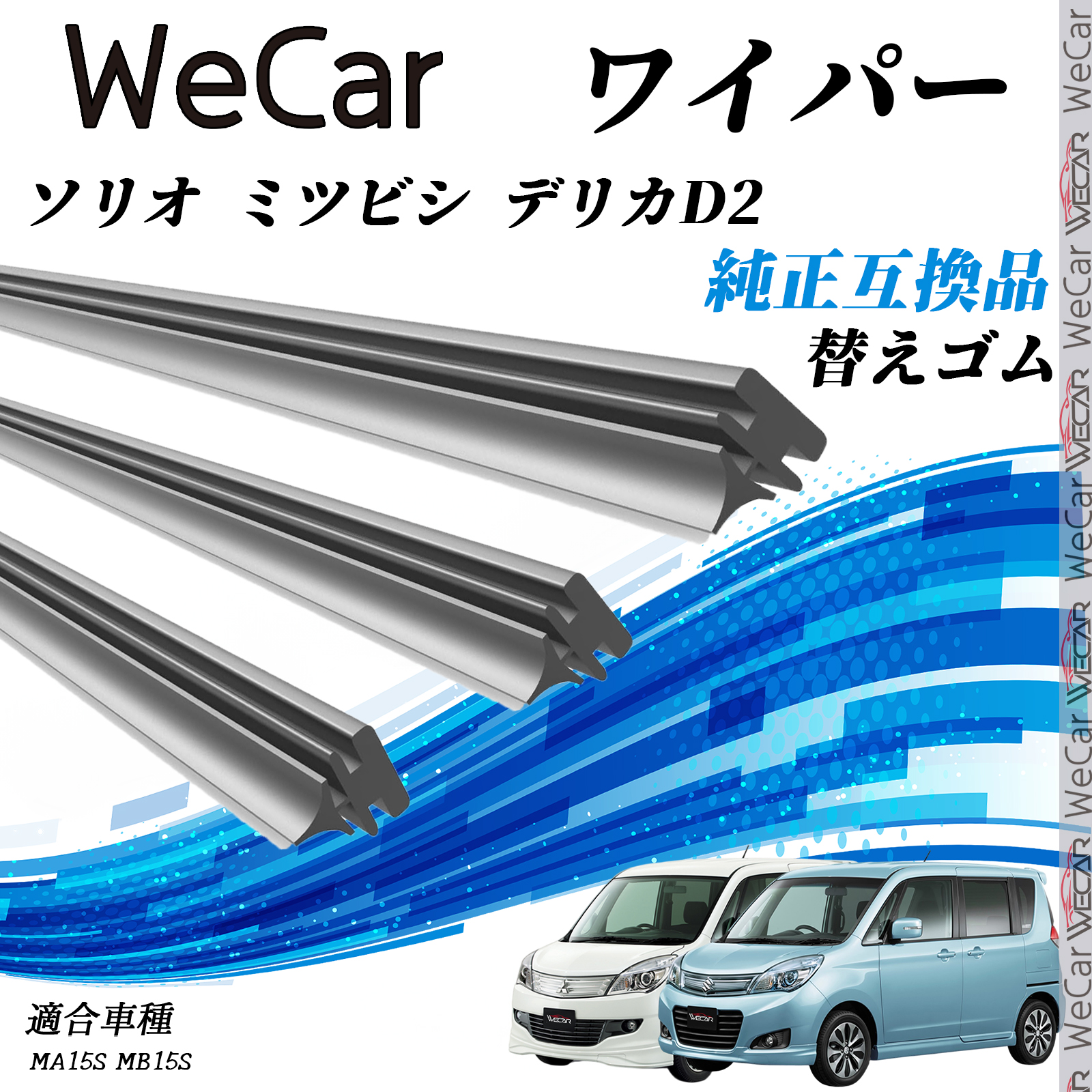 スズキ ソリオ ミツビシ デリカD2ソリオ MA15S デリカD2 MB15S ワイパー 替えゴム 適合サイズ 純正互換品 交換セット 天然ゴム  運転席 助手席 リア ３本 : t13219-b55-a425-g30 : WeCar - 通販 - Yahoo!ショッピング