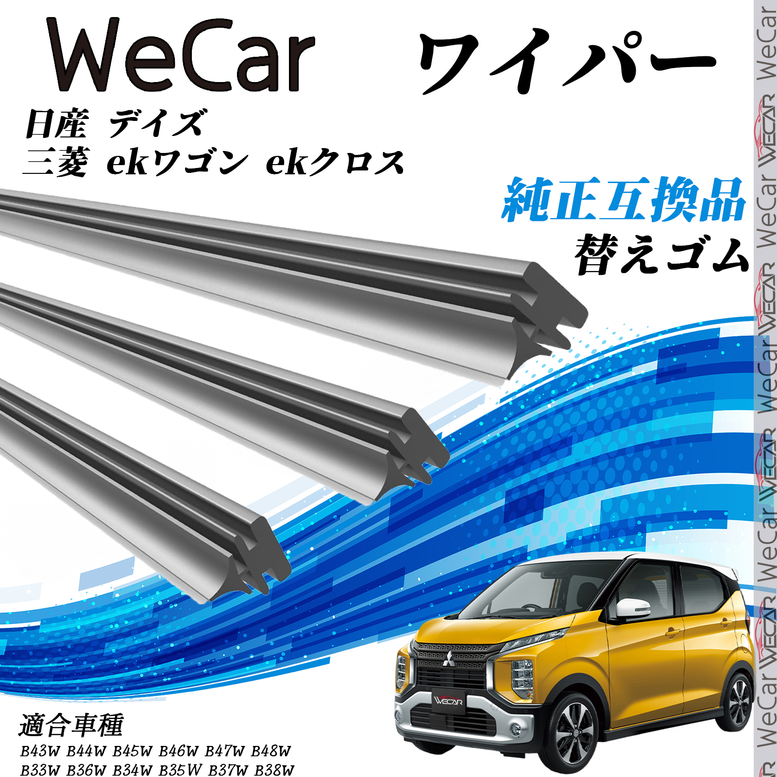 日産 デイズ 三菱 ekワゴン ekクロス 30系 40系ワイパー 替えゴム 純正