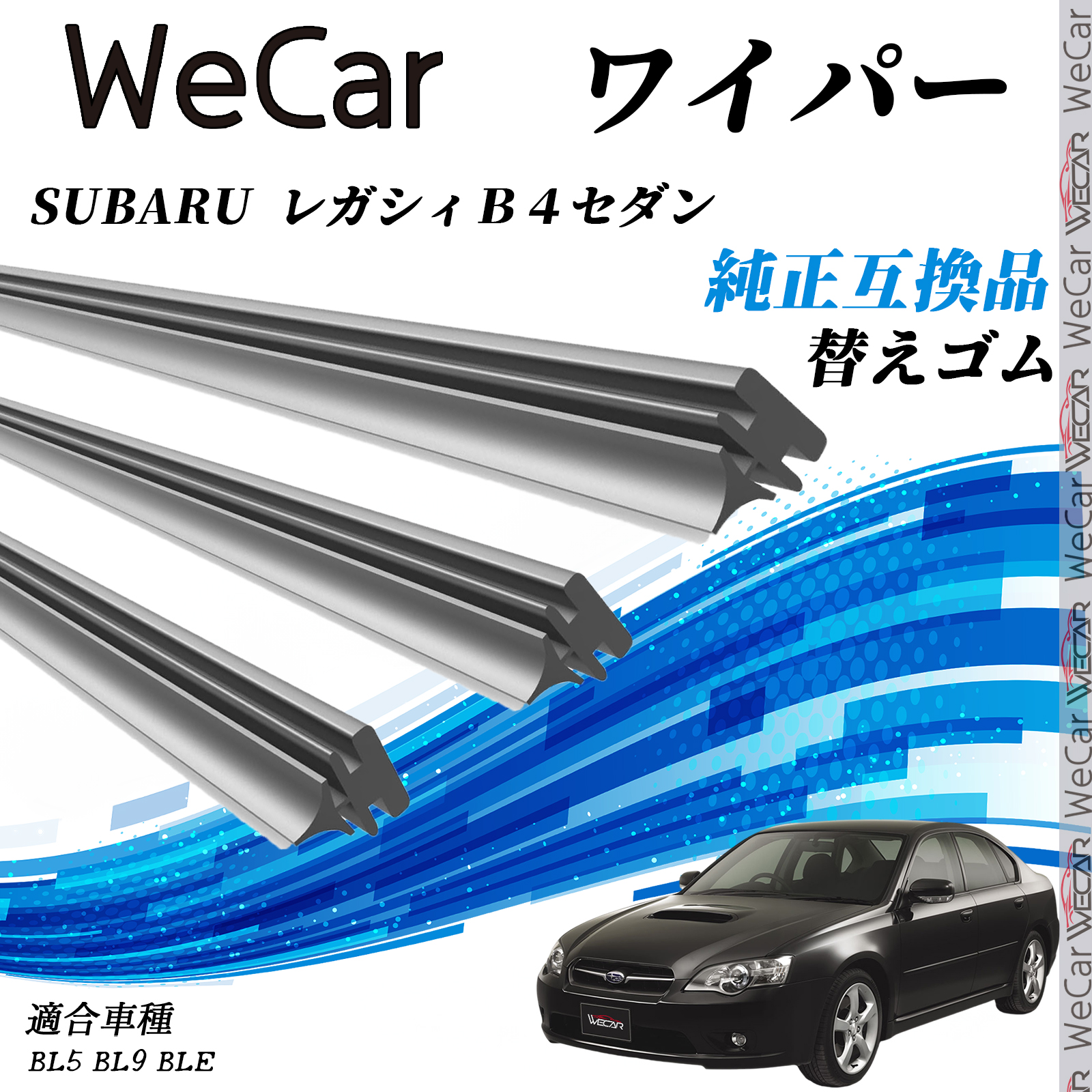 スバル SUBARU レガシィB4セダンBL5 BL9 BLE ワイパー 替えゴム 適合
