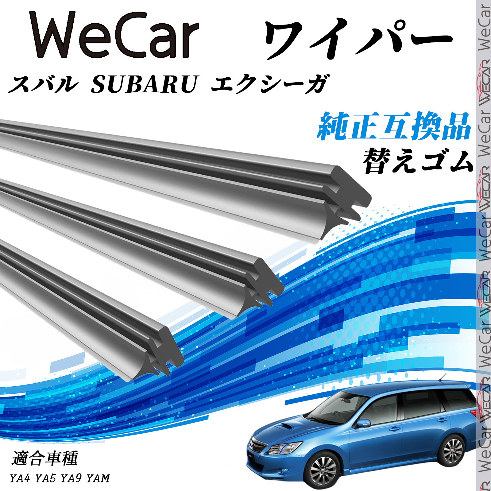スバル SUBARU エクシーガYA4 YA5 YA9 YAM ワイパー 替えゴム 適合 