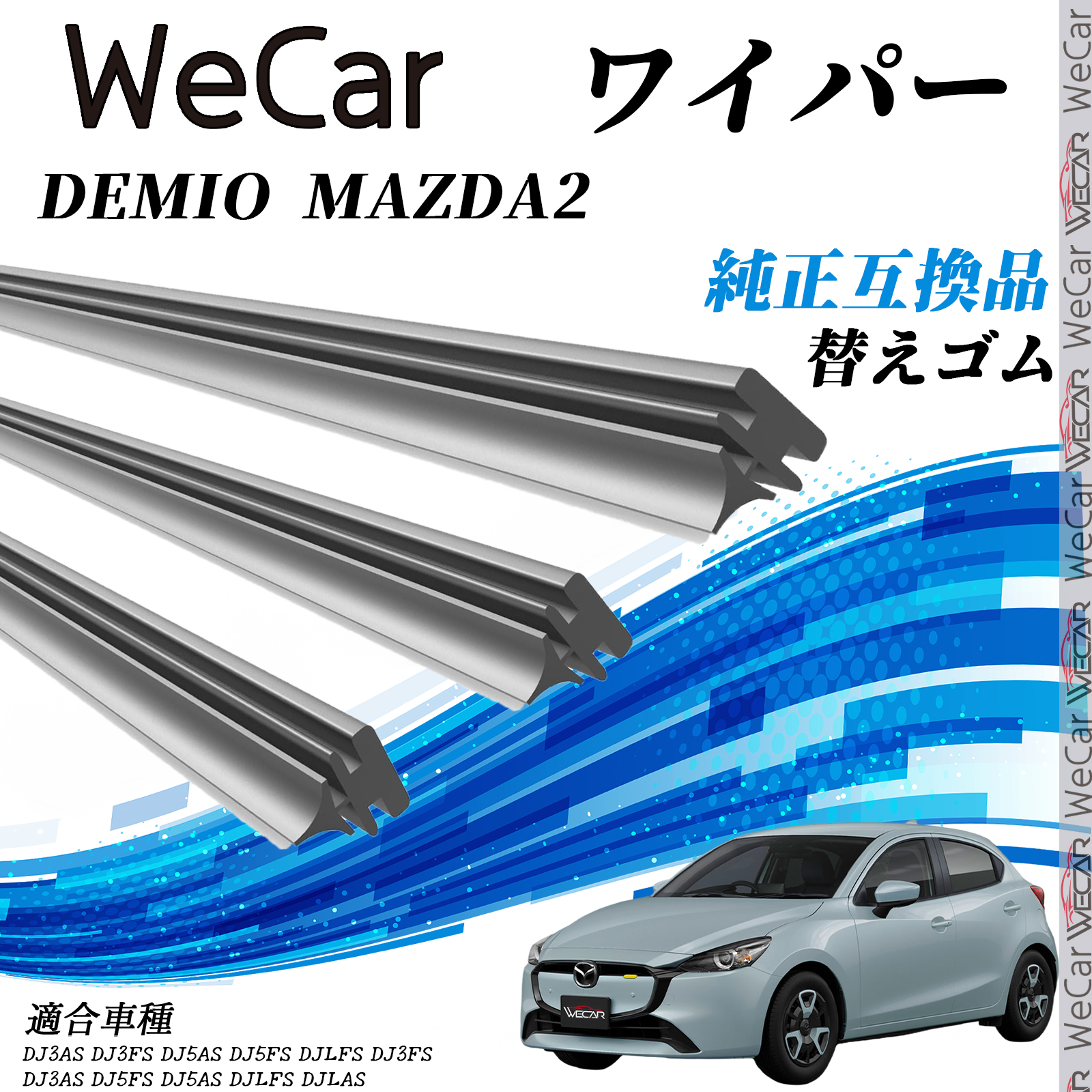DEMIO MAZDA2 新タイプ ワイパー 替えゴム 適合サイズ 純正互換品 交換