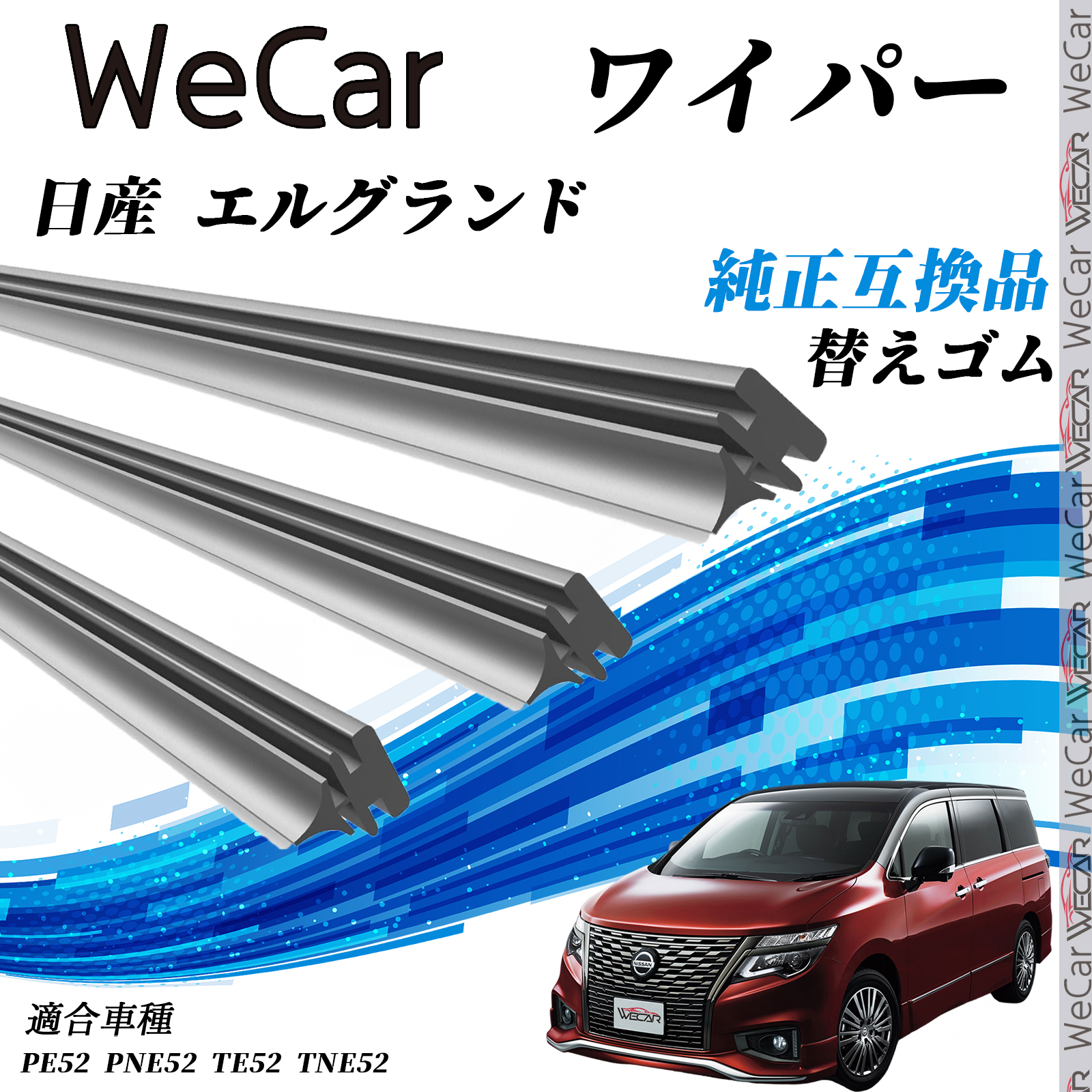日産 エルグランドPE52 PNE52 TE52 TNE52 ワイパー 替えゴム 適合 