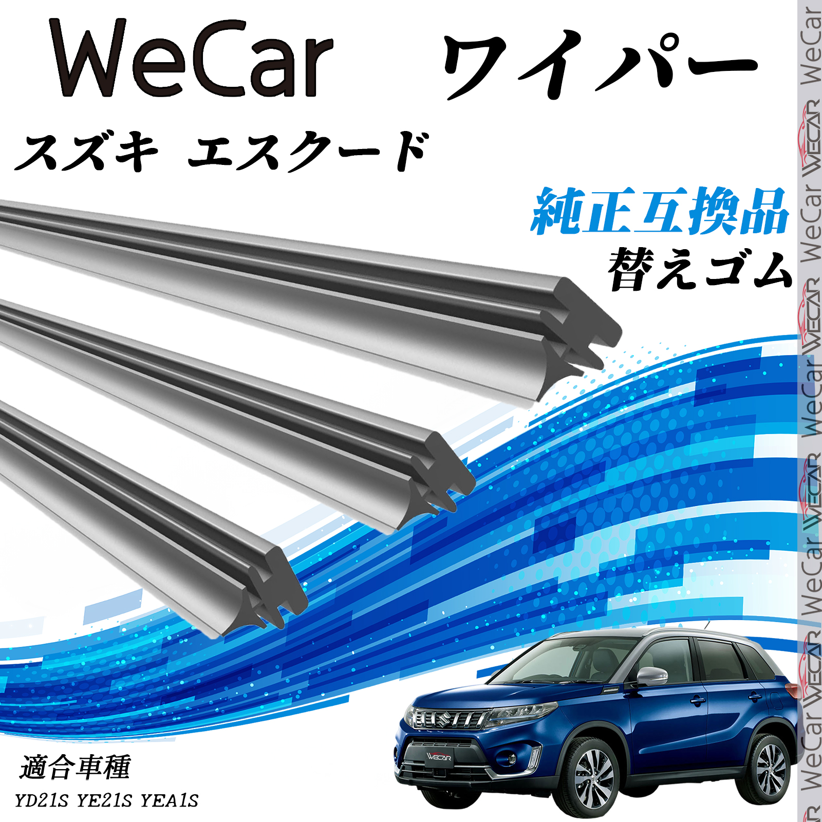 スズキ エスクードYD21S YE21S YEA1S ワイパー 替えゴム 適合サイズ 