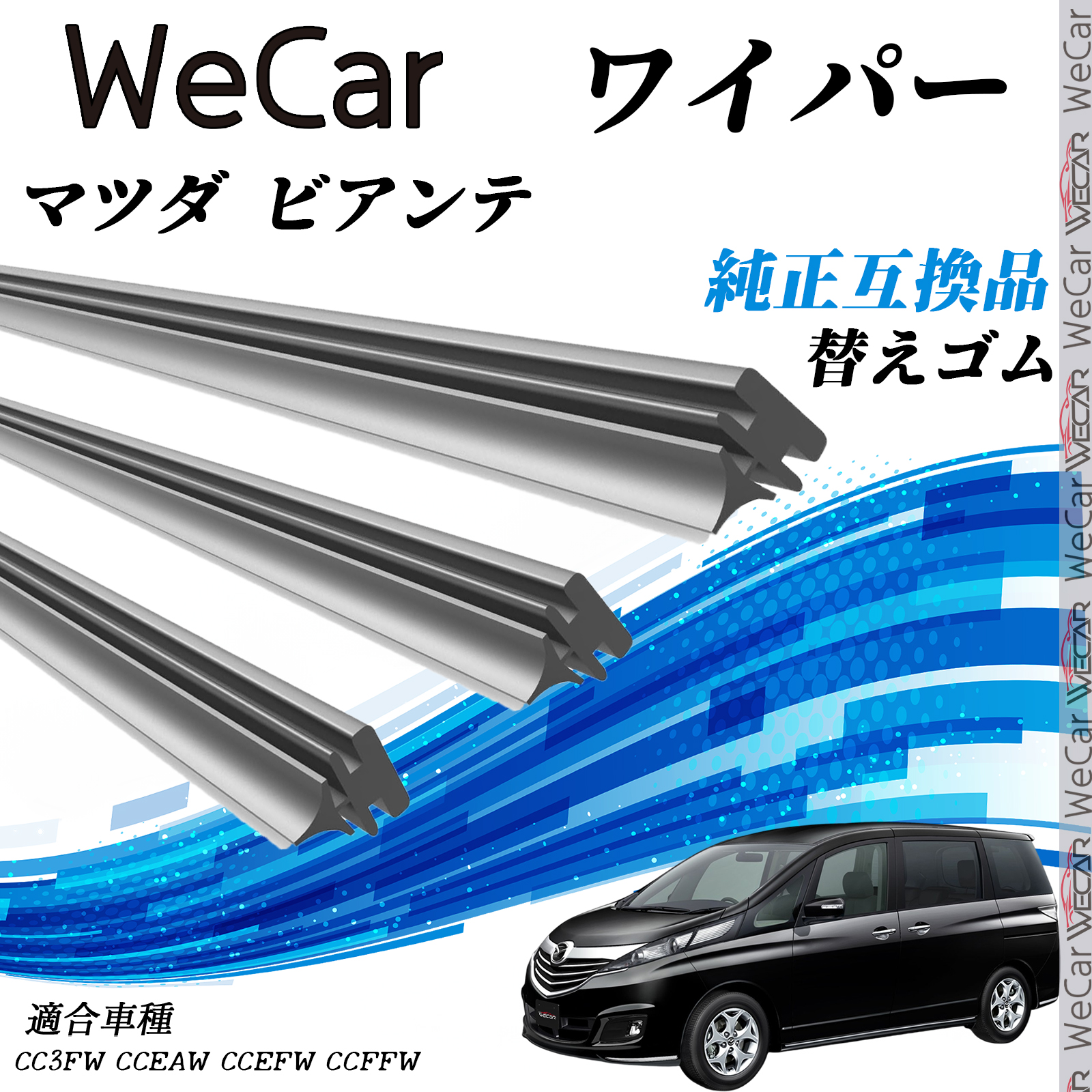 マツダ ビアンテCC3FW、CCEAW、CCEFW、CCFFW ワイパー 替えゴム 適合