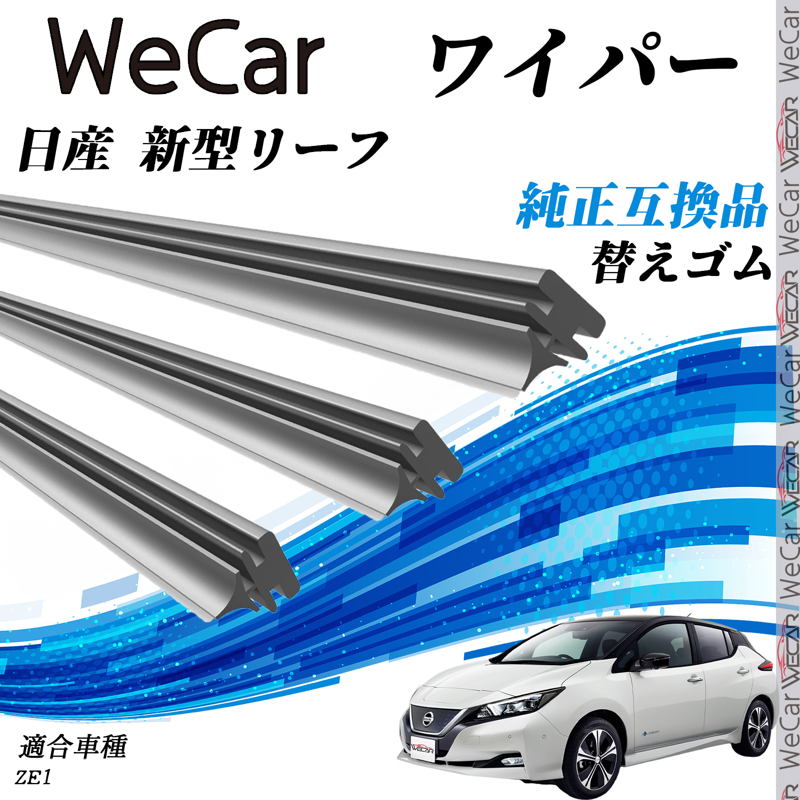 日産 新型リーフZE1 ワイパー 替えゴム 適合サイズ 純正互換品