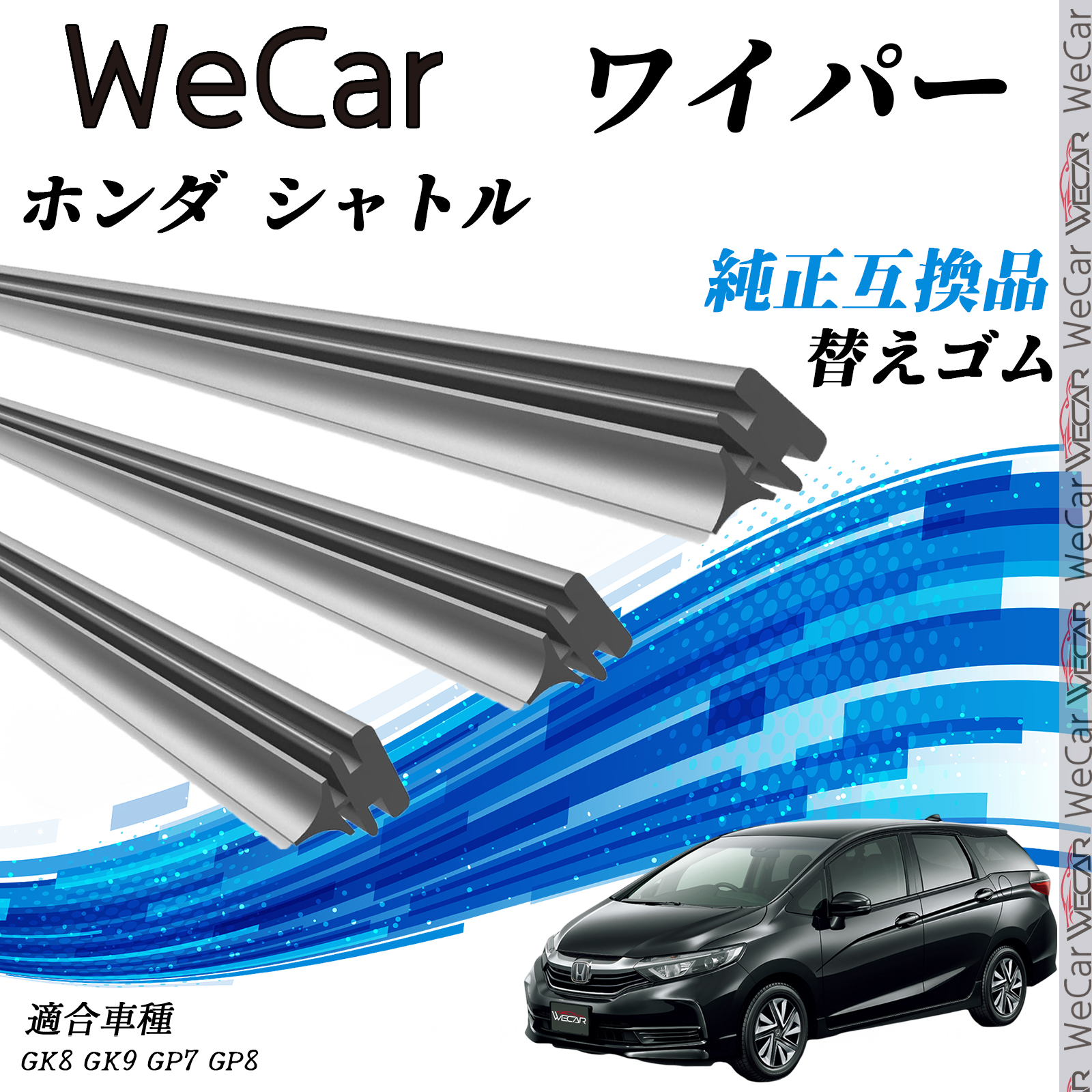 ホンダ シャトルGK8 GK9 GP7 GP8 ワイパー 替えゴム 適合サイズ 純正