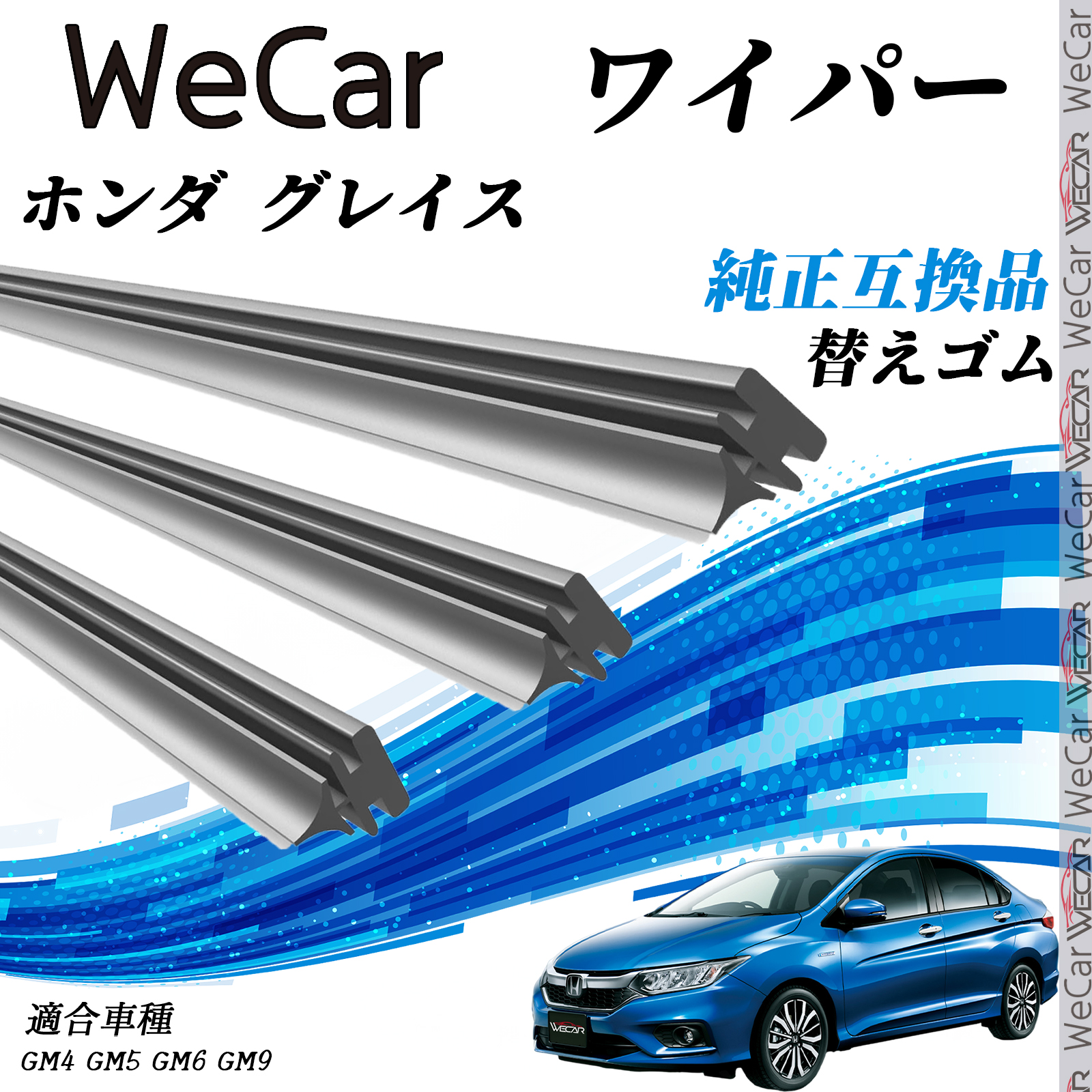 ホンダ グレイスGM4 GM5 GM6 GM9 ワイパー 替えゴム 適合サイズ 純正互換品 交換セット 天然ゴム 運転席 助手席 リア ３本セット WeCar | 