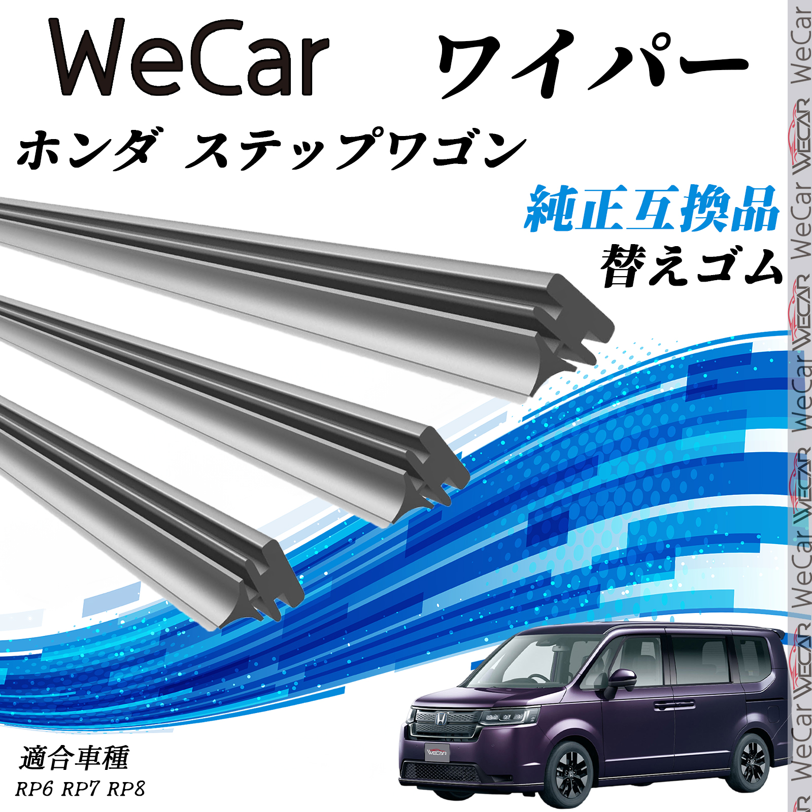 ホンダ ステップワゴンRP6 RP7 RP8 ワイパー 替えゴム 適合サイズ 純正 